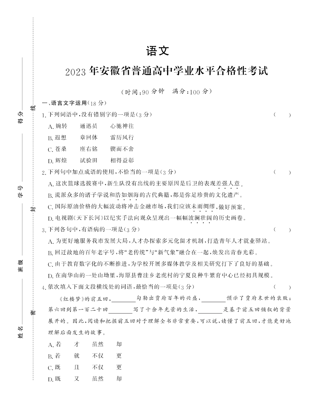 安徽省2023年普通高中学业水平合格性考试语文试题