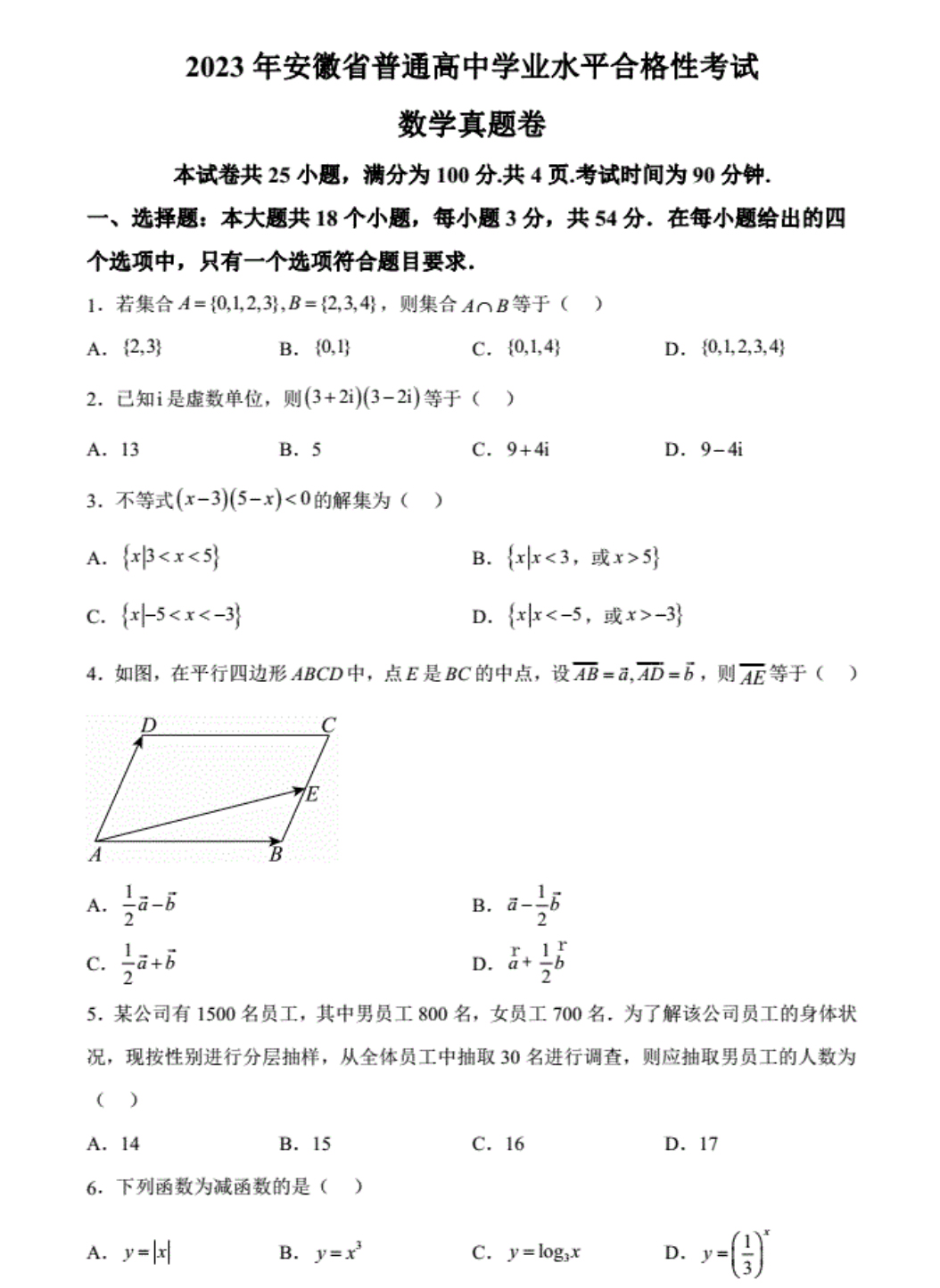 安徽省2023年普通高中学业水平合格性考试数学试题