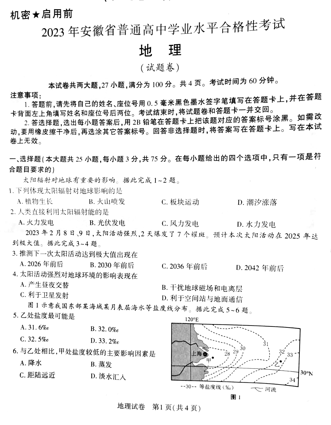安徽省2023年普通高中学业水平合格性考试地理试题