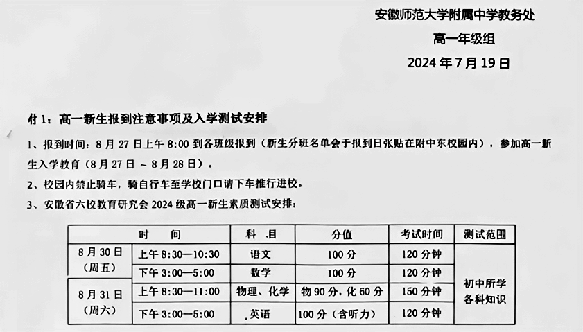 8月30日开考!安徽师范大学附属中学2024级高一新生素质测试安排公布