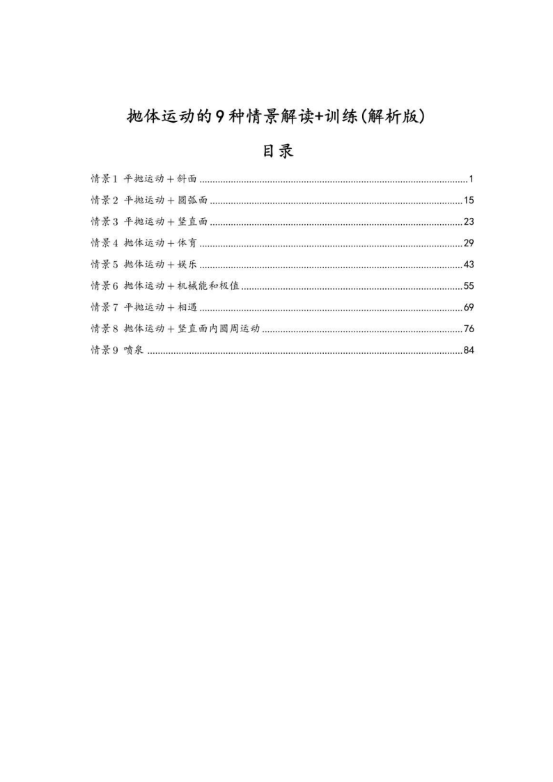 2025新高考物理抛体运动的9种情景汇编