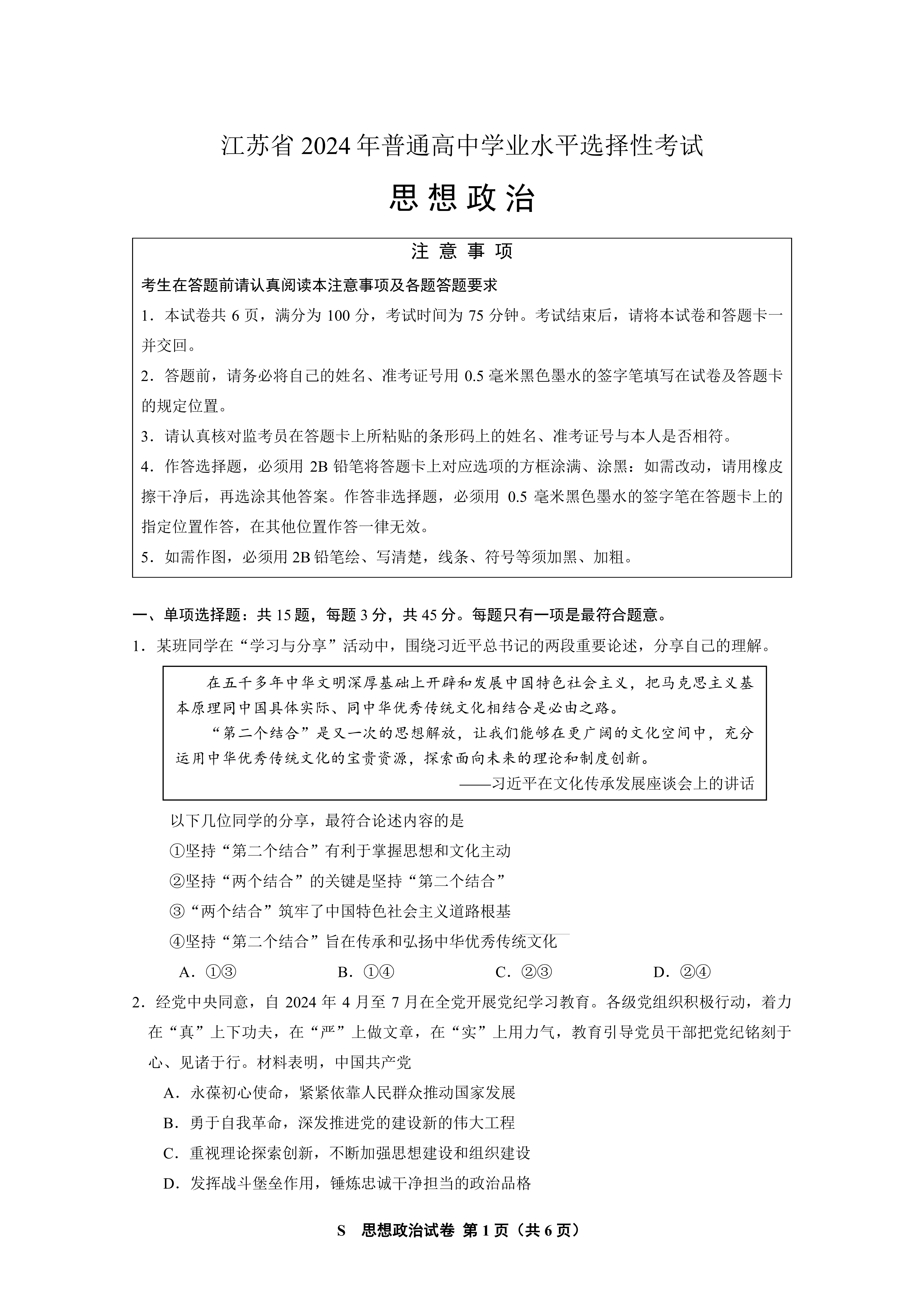 江苏省2024年高考政治试题