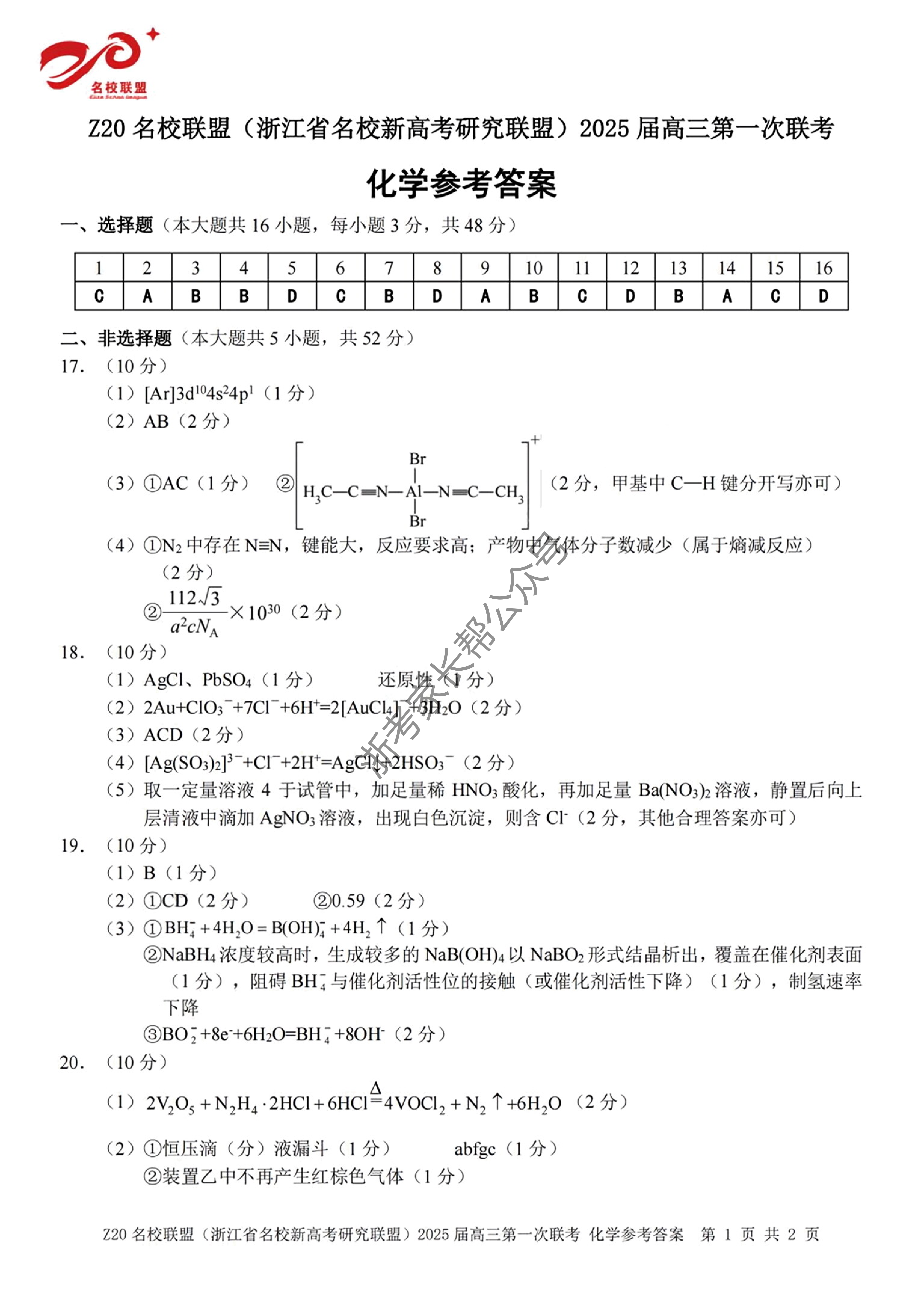 2025届浙江Z20名校联盟高三开学考化学试题及答案