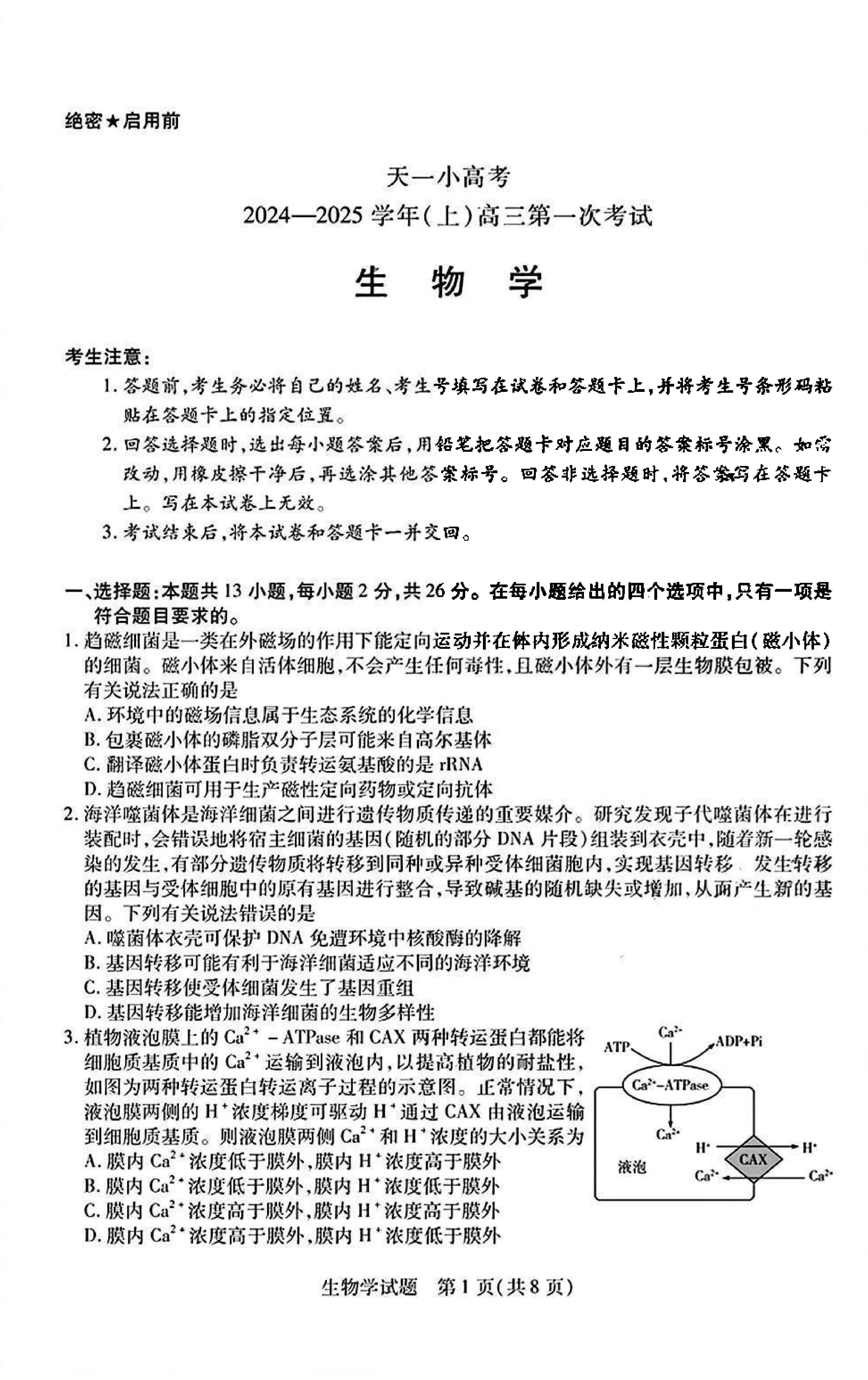 天一大联考2024-2025学年高三第一次考试生物试题及答案 （小高考）