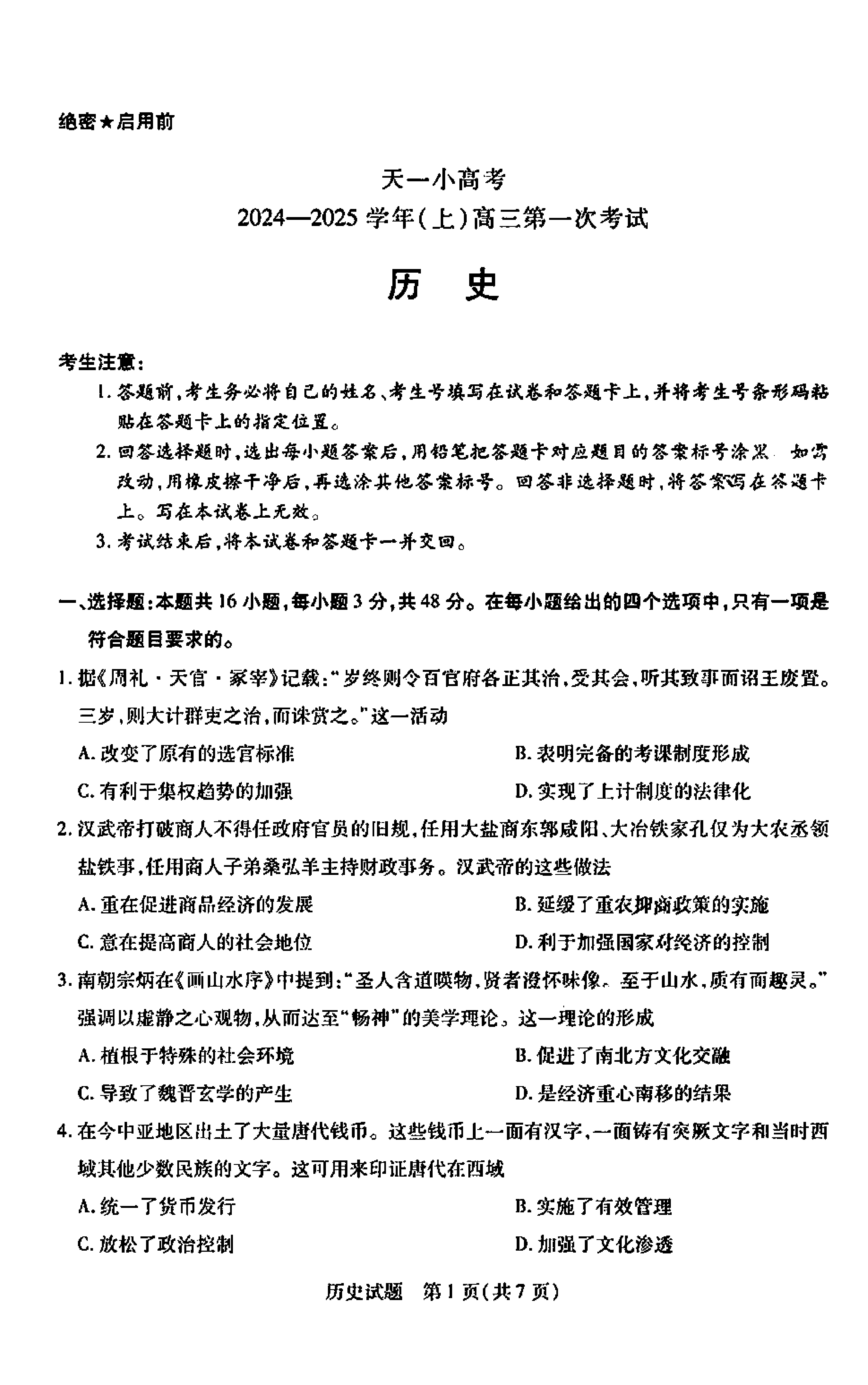 天一大联考2024-2025学年高三第一次考试历史试题及答案 （小高考）