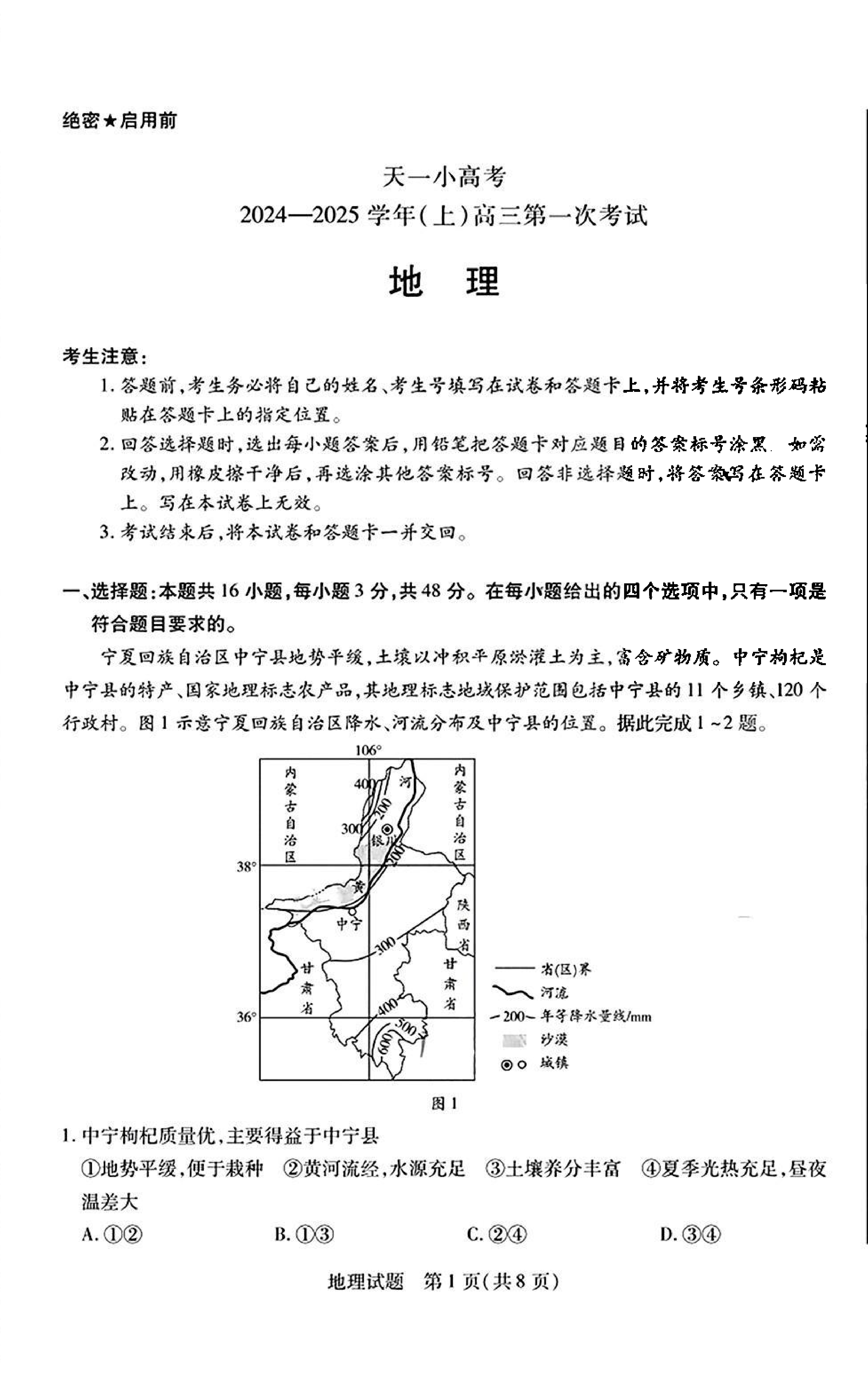 天一大联考2024-2025学年高三第一次考试地理试题及答案 （小高考）