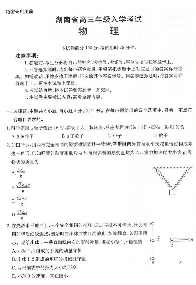 湖南省2025届高三年级入学考试物理试题及答案