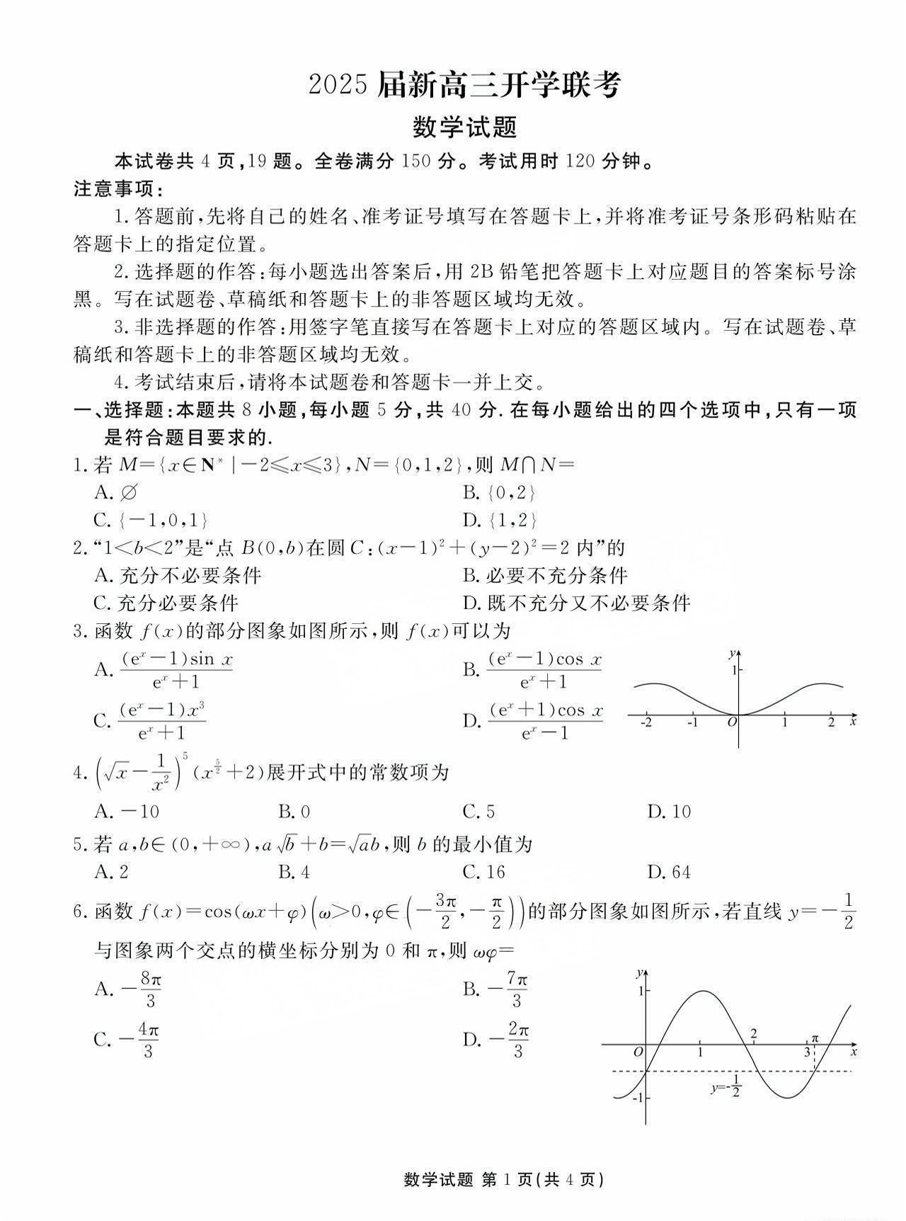 2025届广东衡水金卷高三一调数学试题及答案