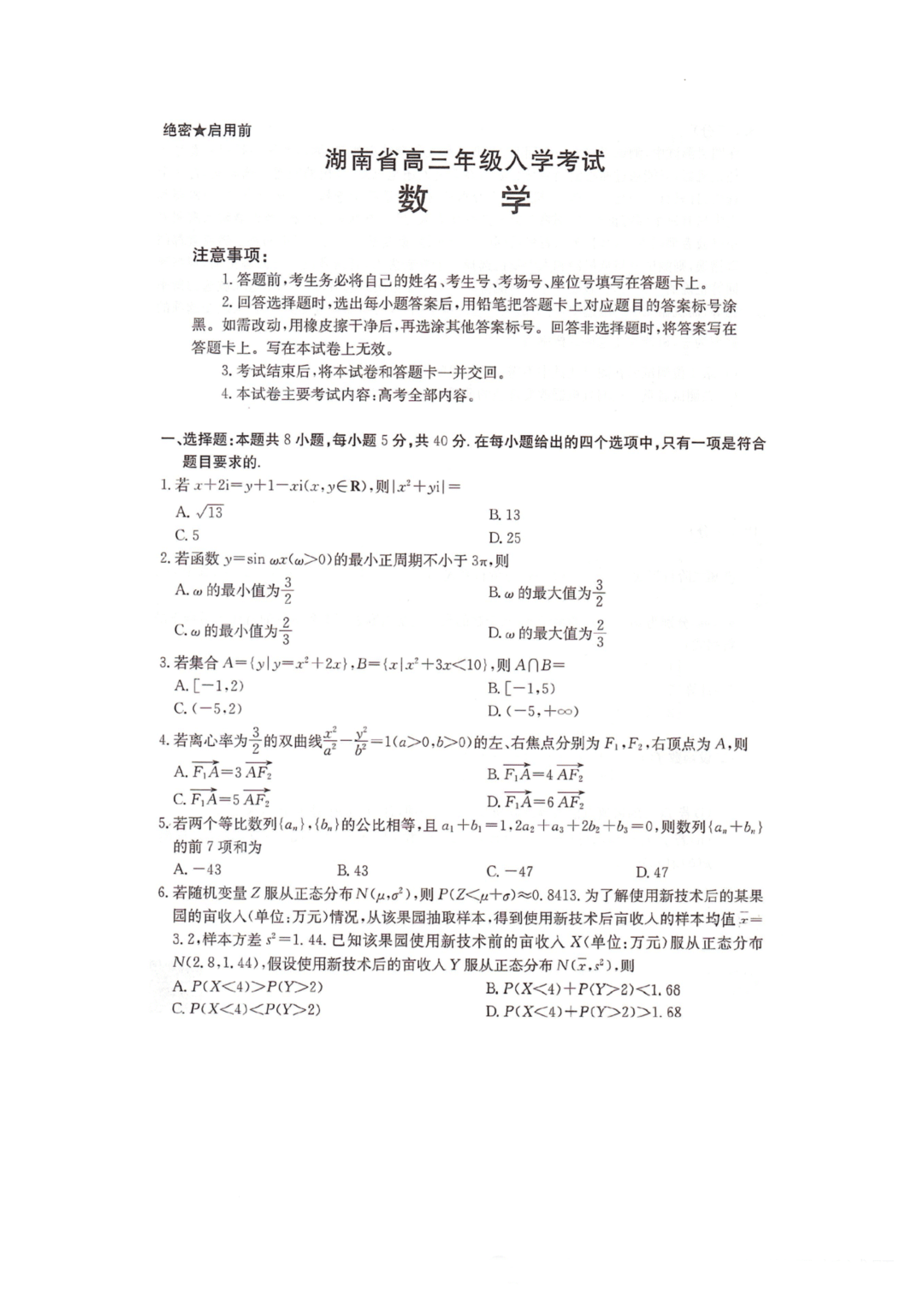 湖南省2025届高三年级入学考试数学试题及答案