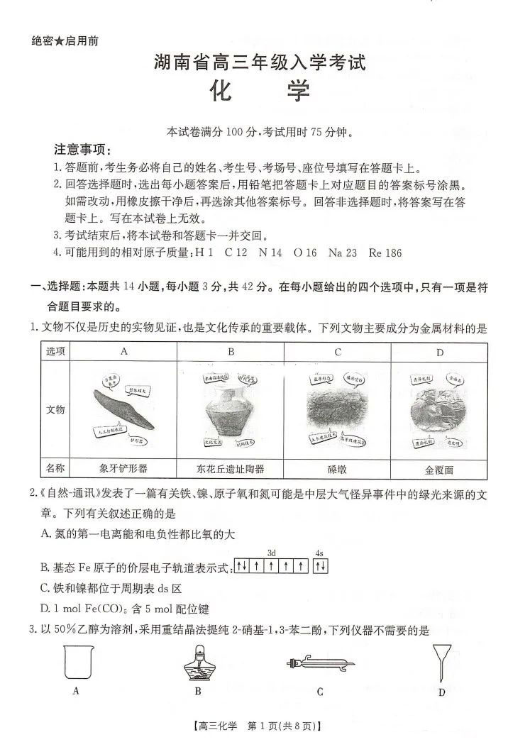 湖南省2025届高三年级入学考试化学试题及答案