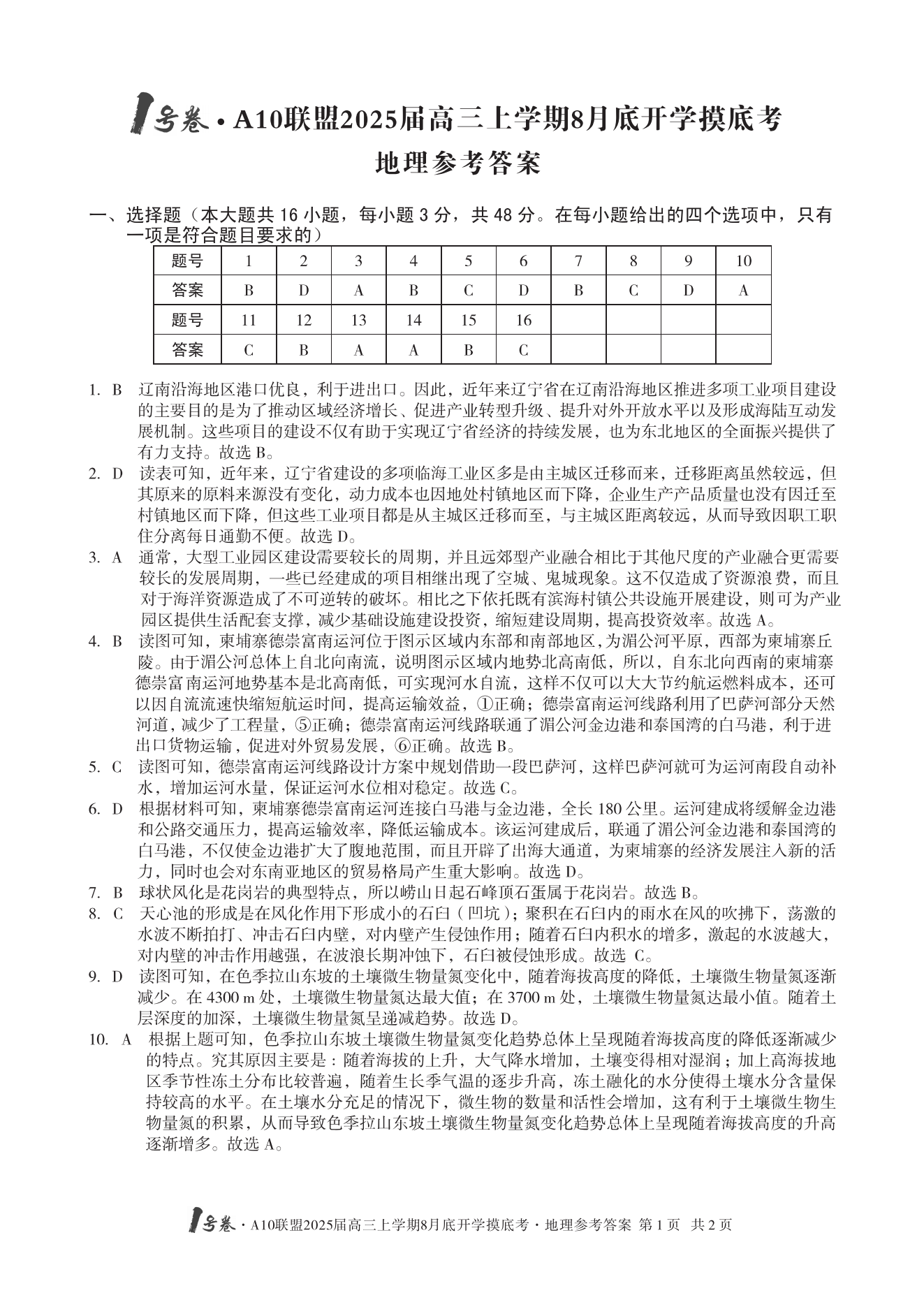 安徽A10联盟2025届高三8月开学摸底考地理试题及答案