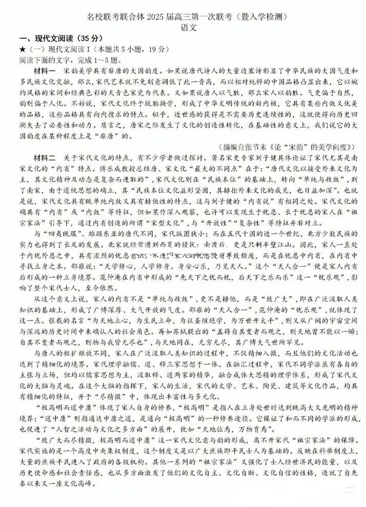 炎德英才名校联考联合体2025届高三第一次联考语文试题及答案