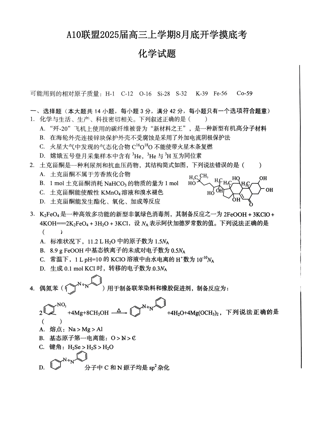 安徽A10联盟2025届高三8月开学摸底考化学试题及答案