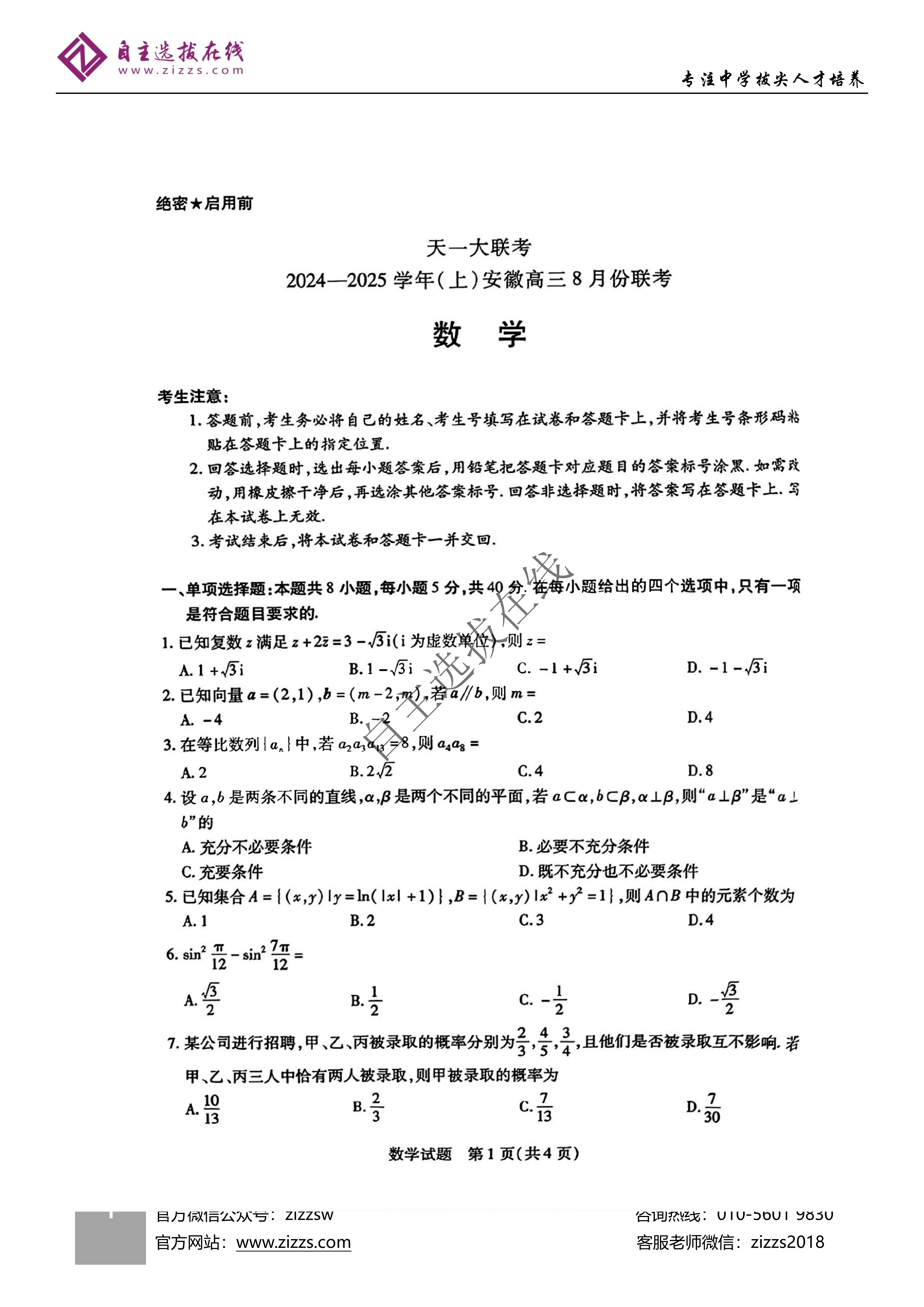 天一大联考2025届高三8月开学考数学试题及答案