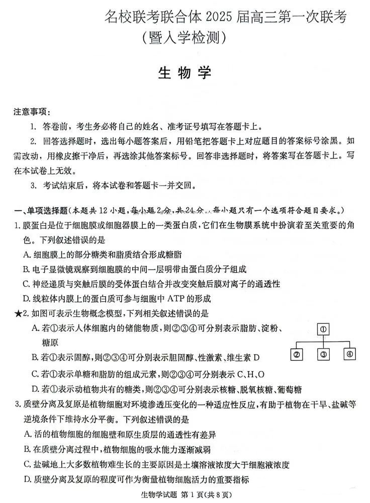 炎德英才名校联考联合体2025届高三第一次联考生物试题及答案