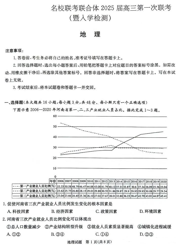 炎德英才名校联考联合体2025届高三第一次联考地理试题及答案