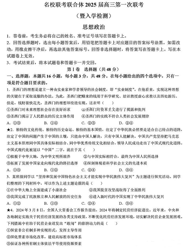 炎德英才名校联考联合体2025届高三第一次联考政治试题及答案