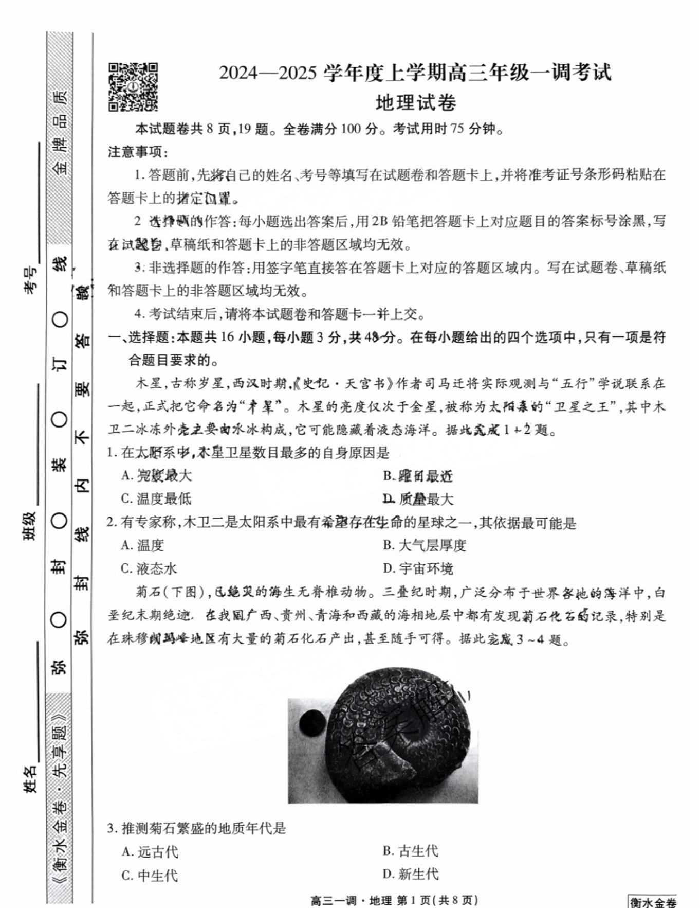 2025届广东衡水金卷一调大联考地理试题及答案