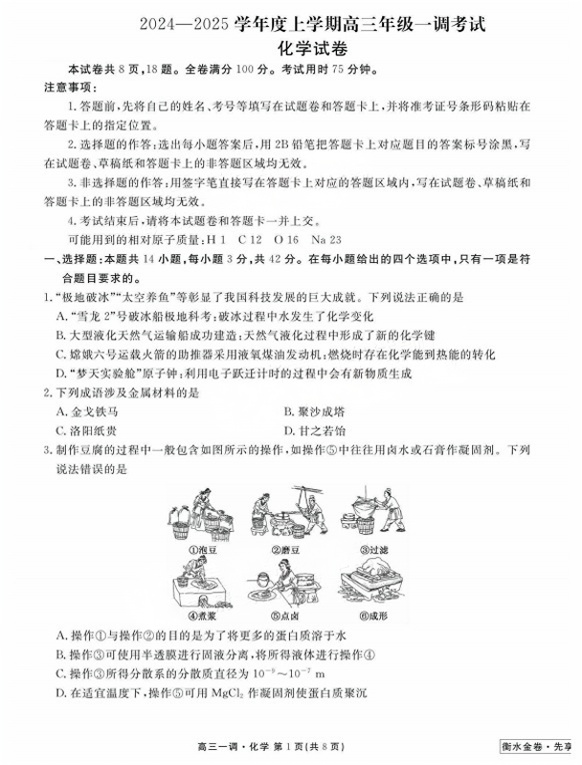 2025届广东衡水金卷一调大联考化学试题及答案