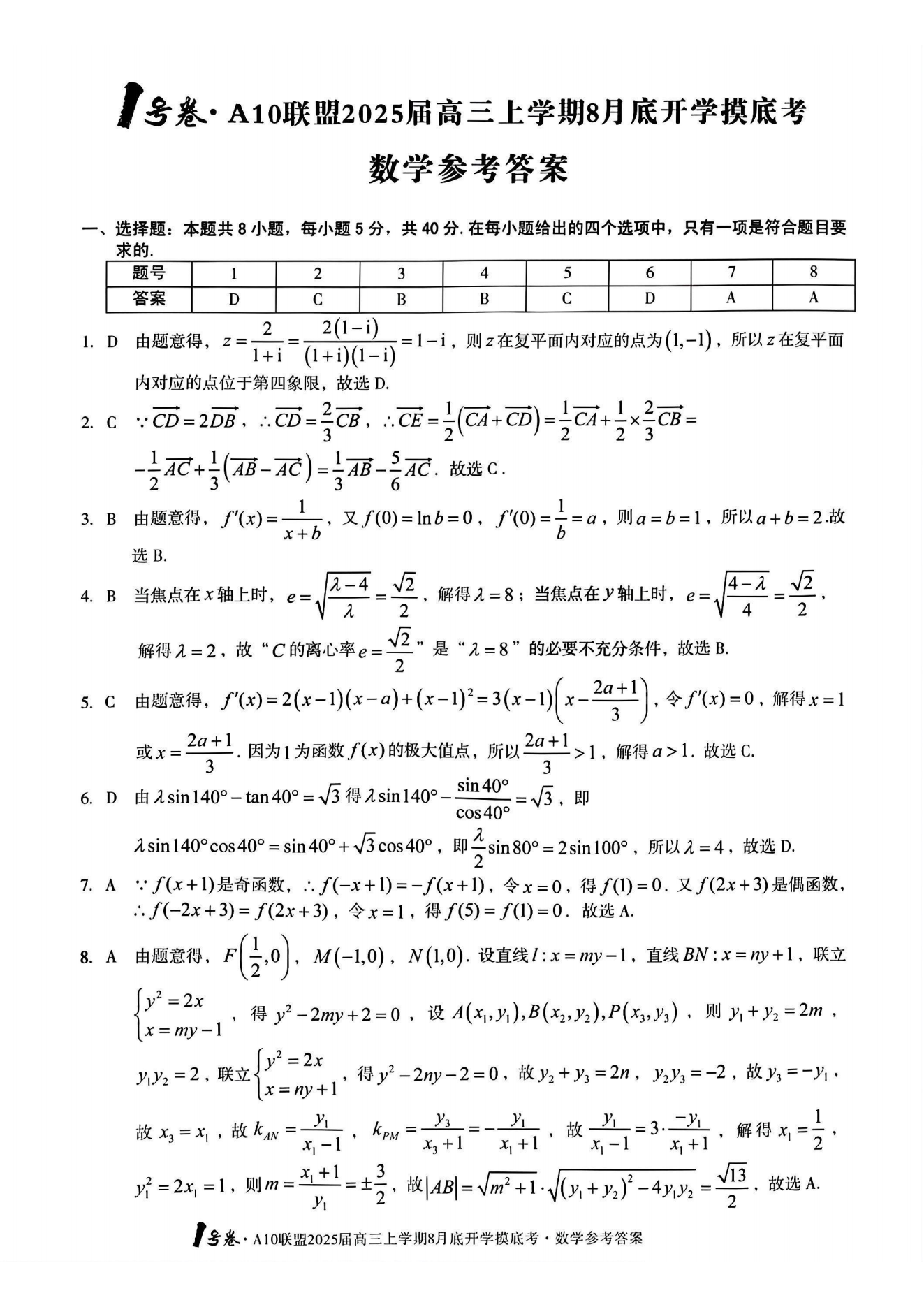 安徽A10联盟2025届高三8月开学摸底考数学试题及答案