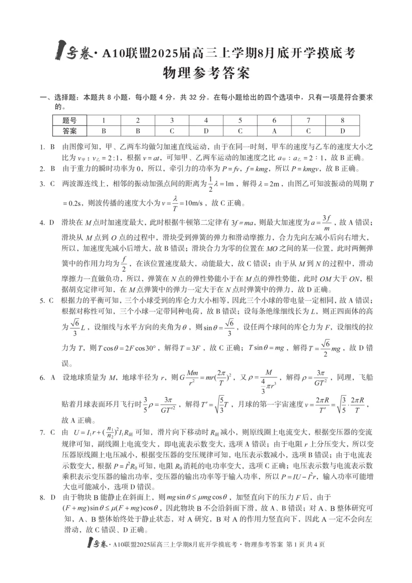 安徽A10联盟2025届高三8月开学摸底考物理试题及答案