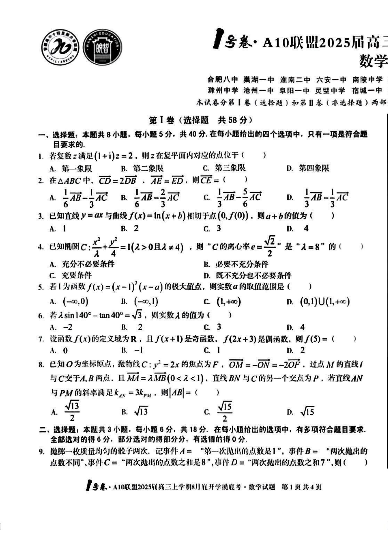 安徽A10联盟2025届高三8月开学摸底考数学试题及答案