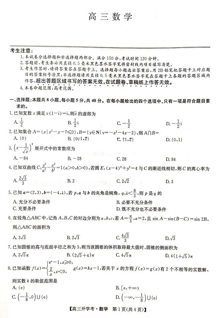 2025届九师联盟高三8月开学考数学试题及答案