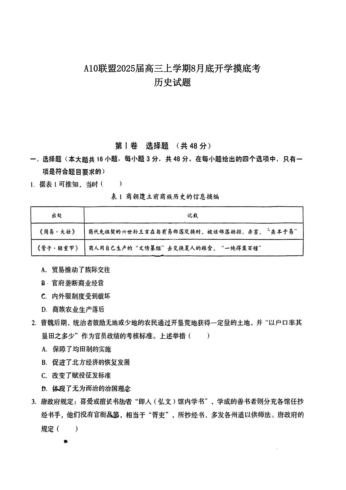 安徽A10联盟2025届高三8月开学摸底考历史试题及答案（待更新）