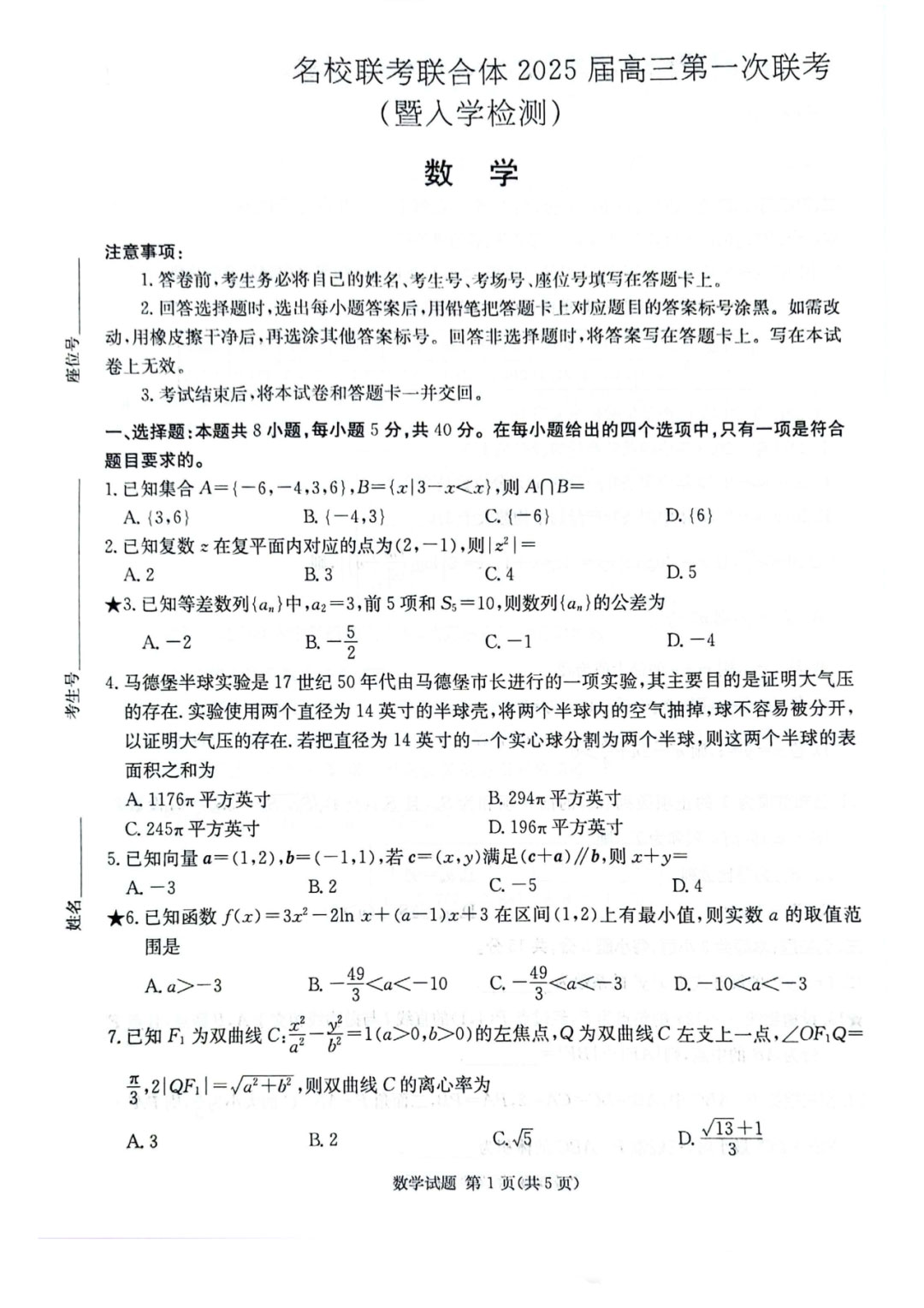 炎德英才名校联考联合体2025届高三第一次联考数学试题及答案