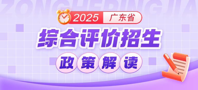 2025年广东省综合评价招生政策解读汇总（扫盲系列合集）