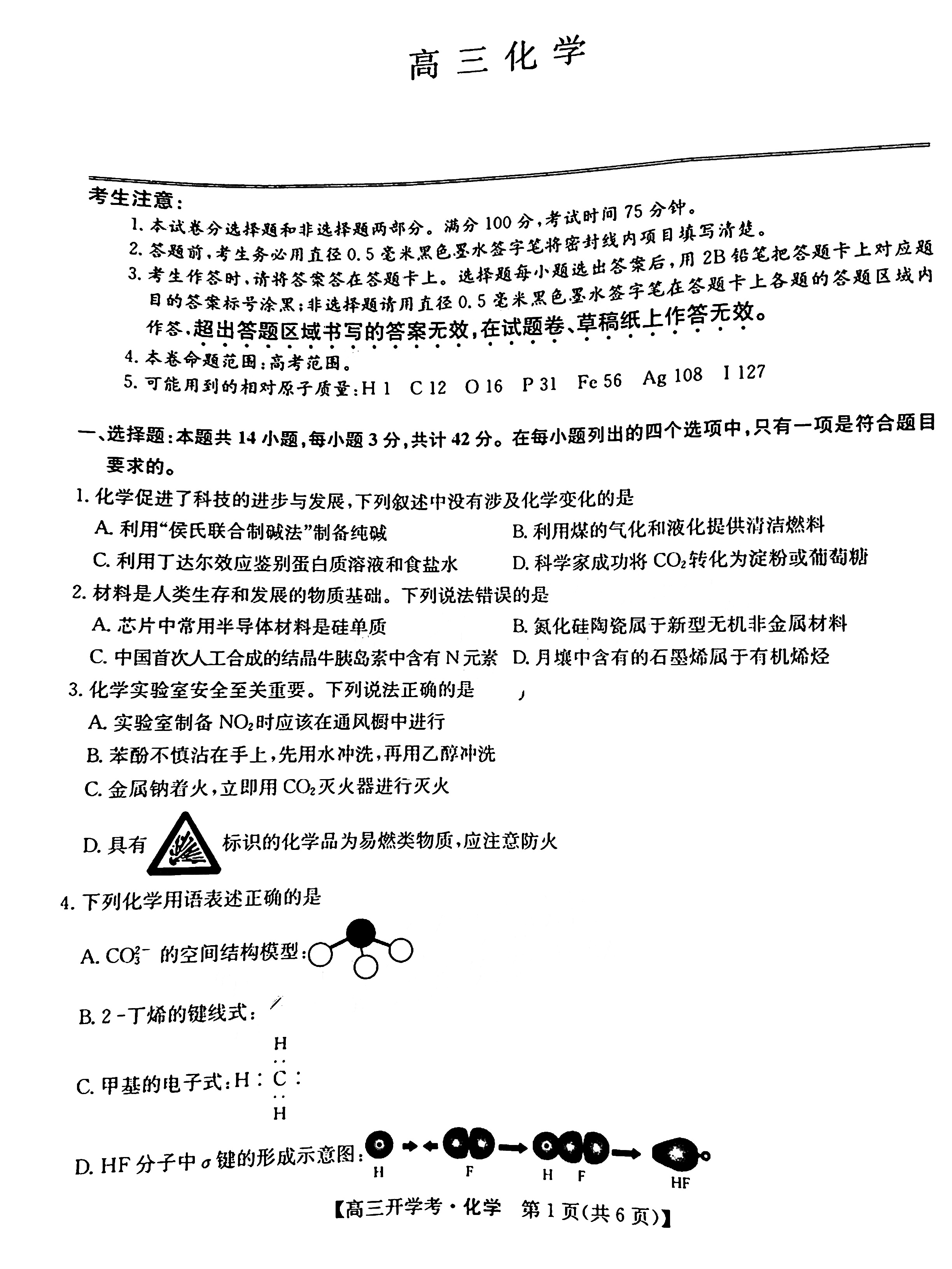 2025届九师联盟高三8月开学考化学试题及答案