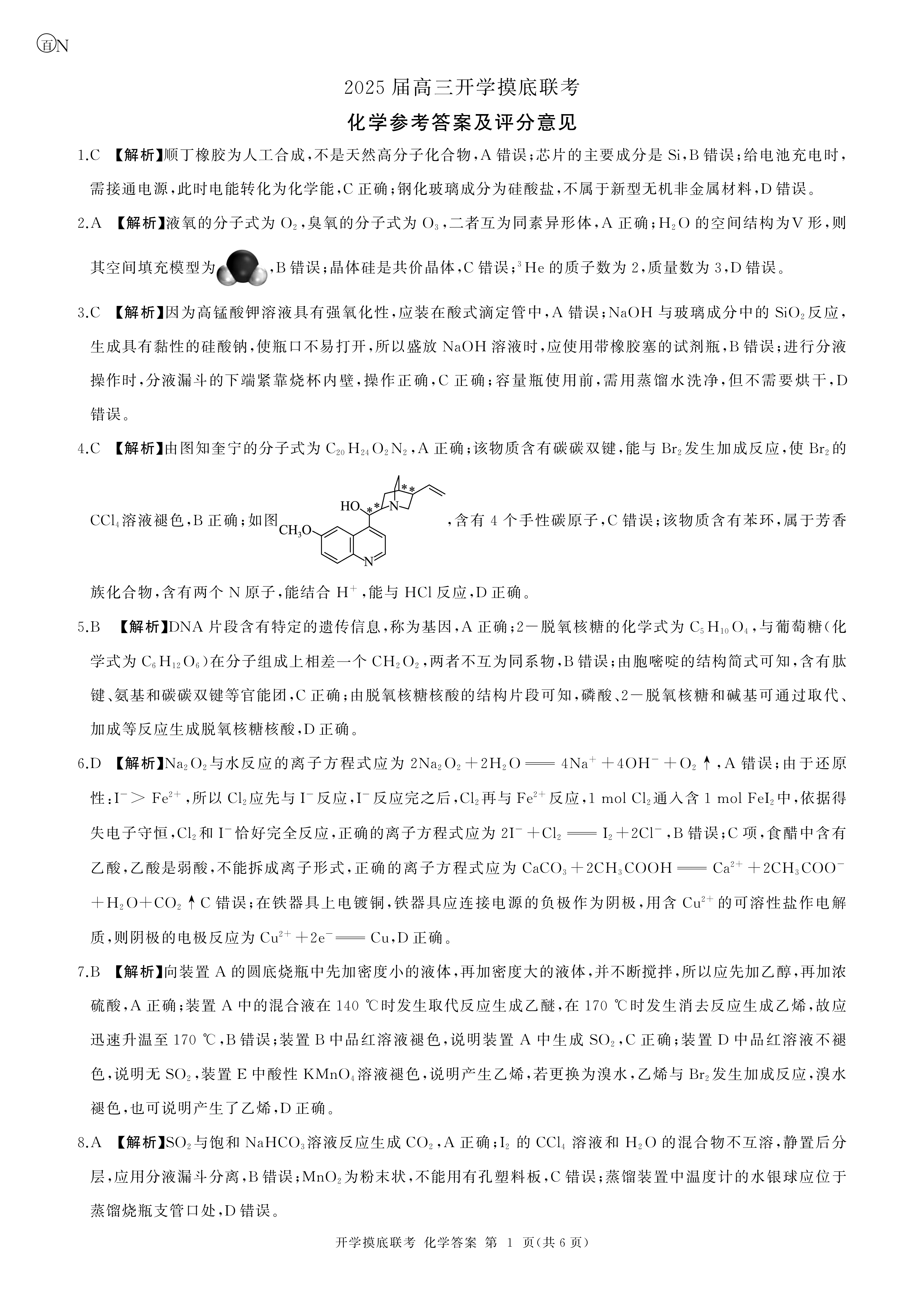 百师联盟2025届高三联考化学试题及答案（湖南卷）