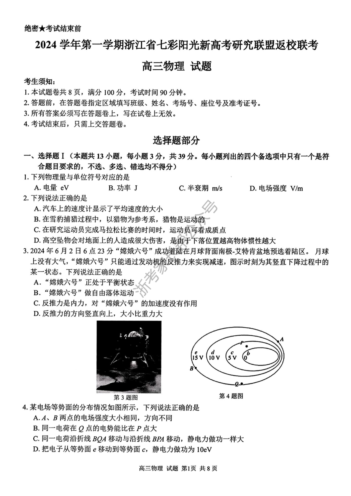 2025届浙江省七彩阳光联盟高三返校考物理试题及答案_自主选拔在线