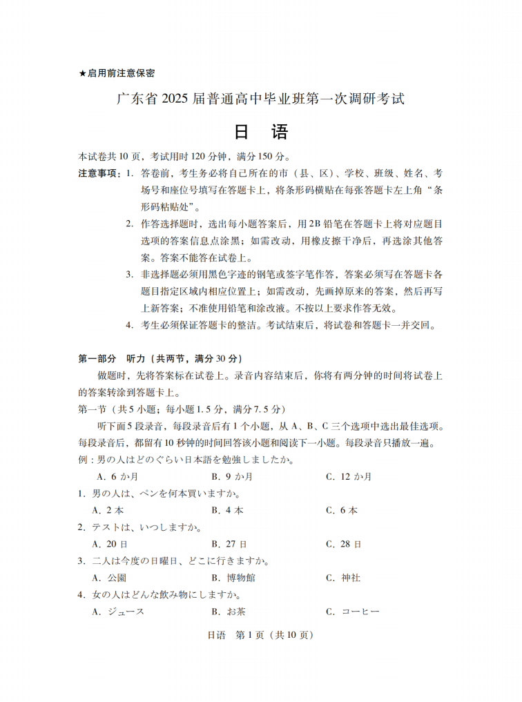 广东2025届高三第一次调研考试日语试题及答案