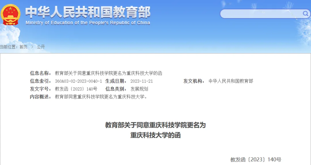 重庆科技学院→重庆科技大学