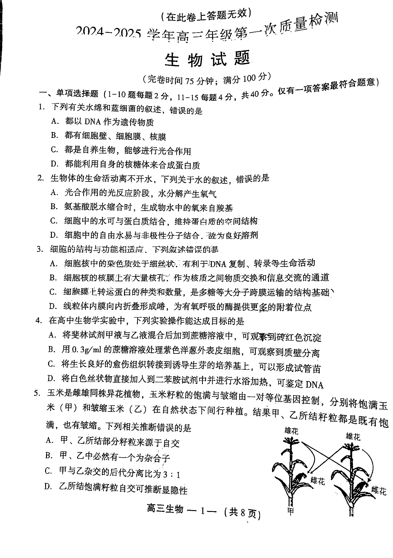 2025福州高三8月市质检生物试题及答案