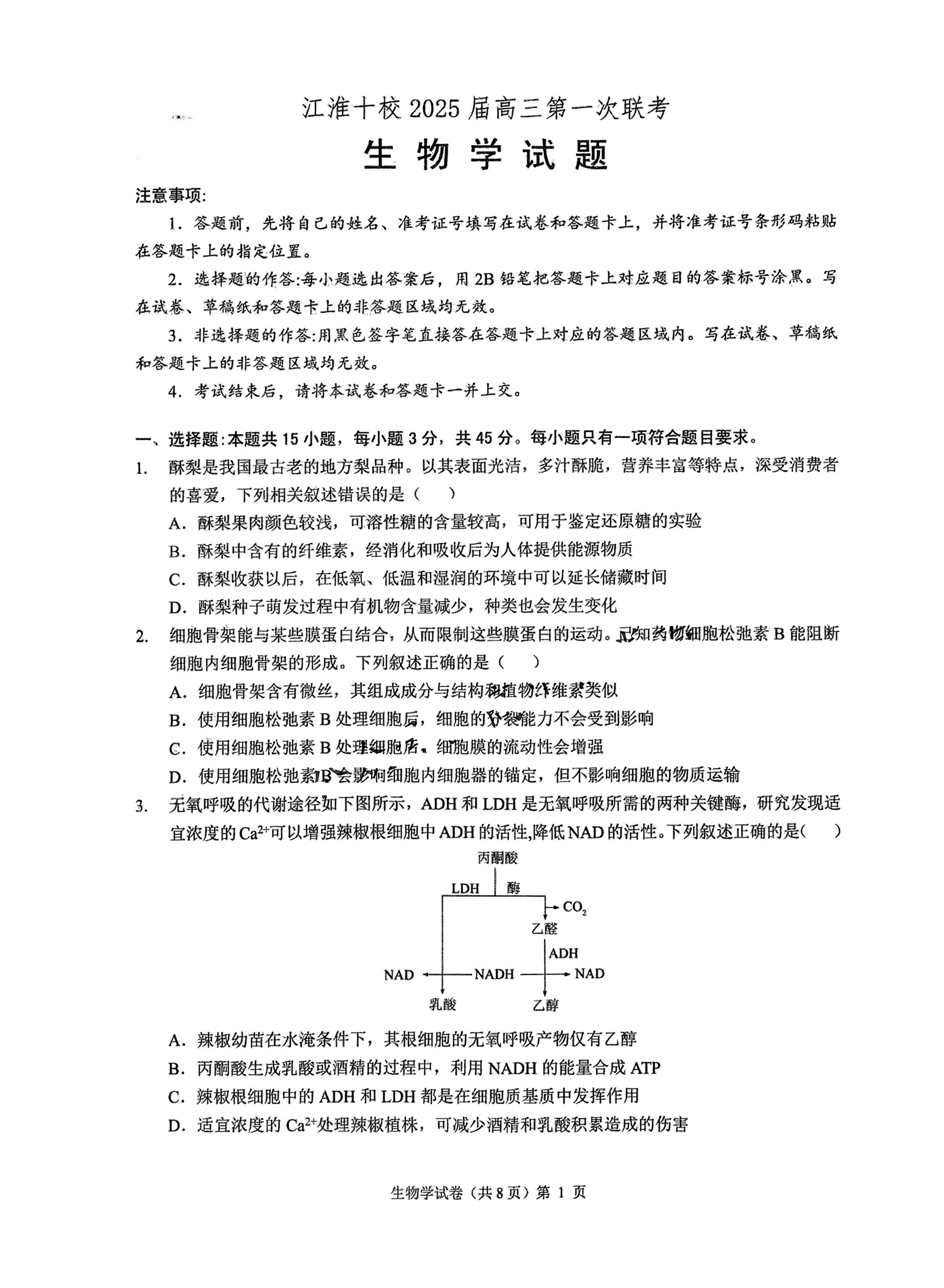 安徽江淮十校2025届高三第一次联考生物试题及答案