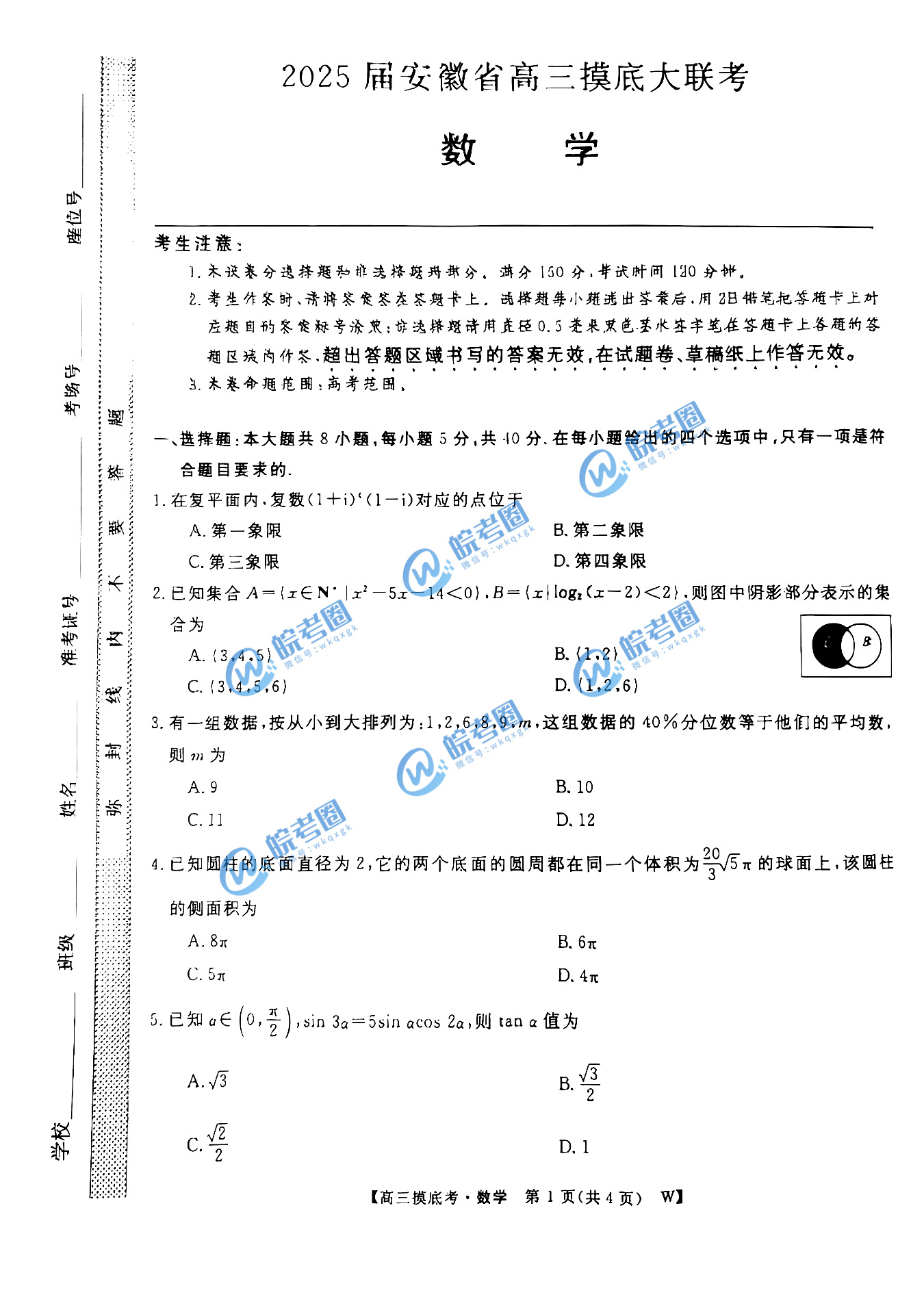 安徽皖南八校2025届高三摸底大联考数学试题及答案