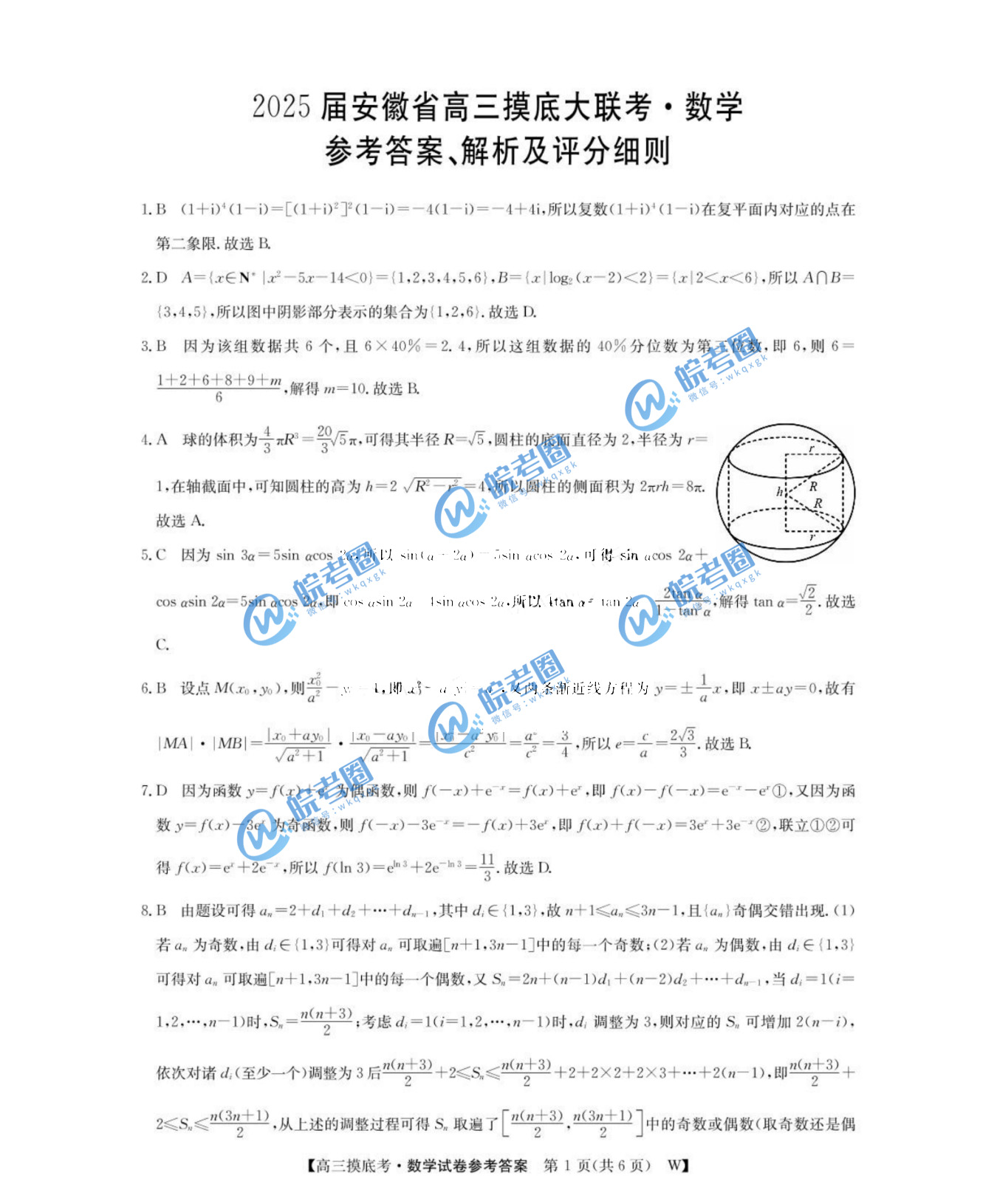 安徽皖南八校2025届高三摸底大联考数学试题及答案