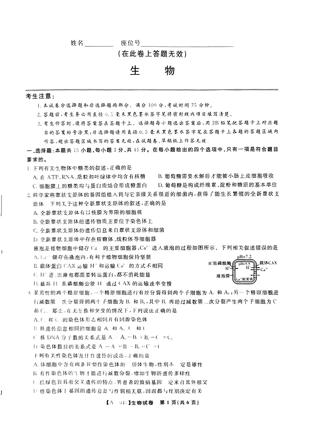 安徽皖江名校联盟2025届高三8月开学考生物试题及答案