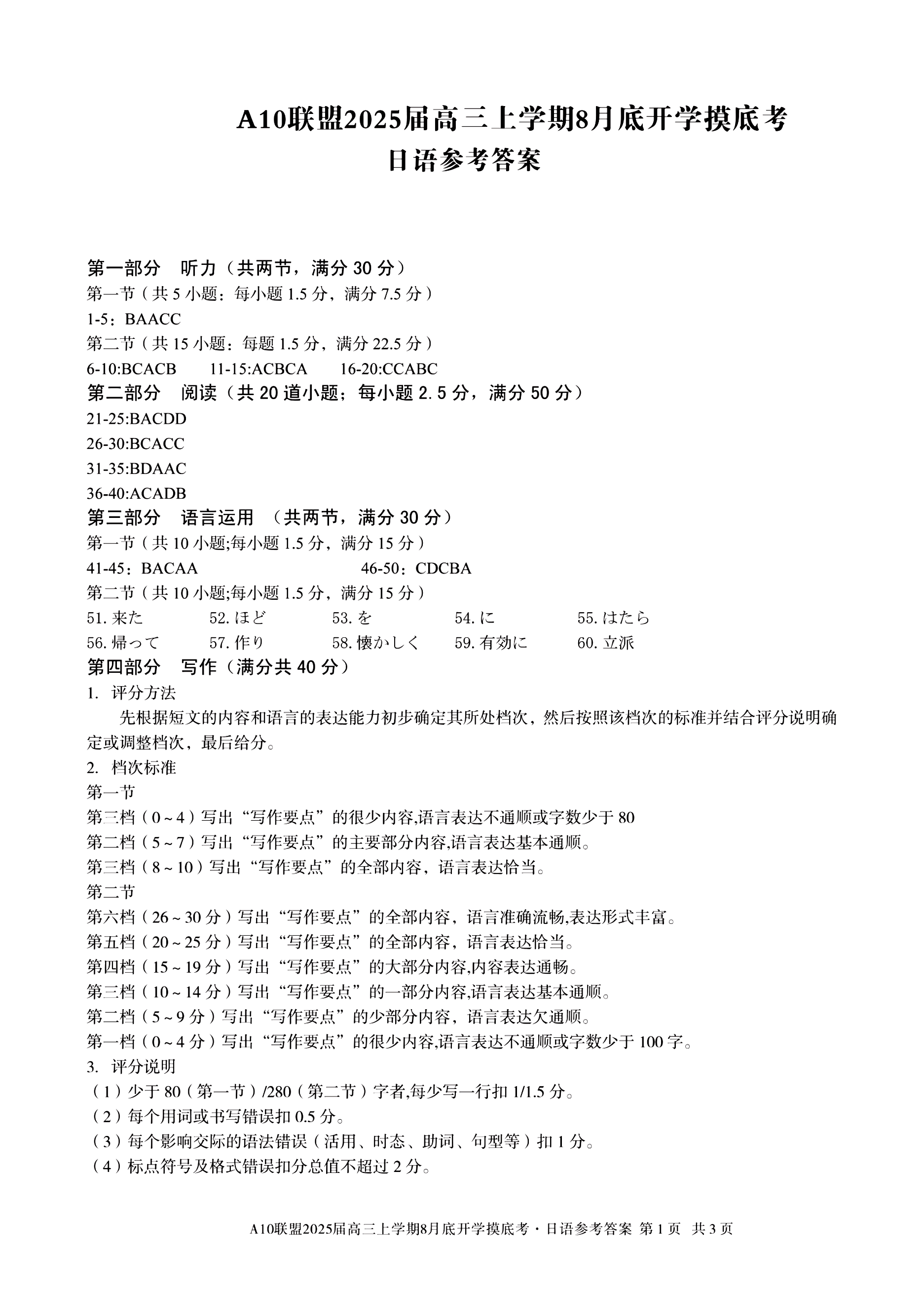 安徽A10联盟2025届高三8月开学摸底考日语试题及答案