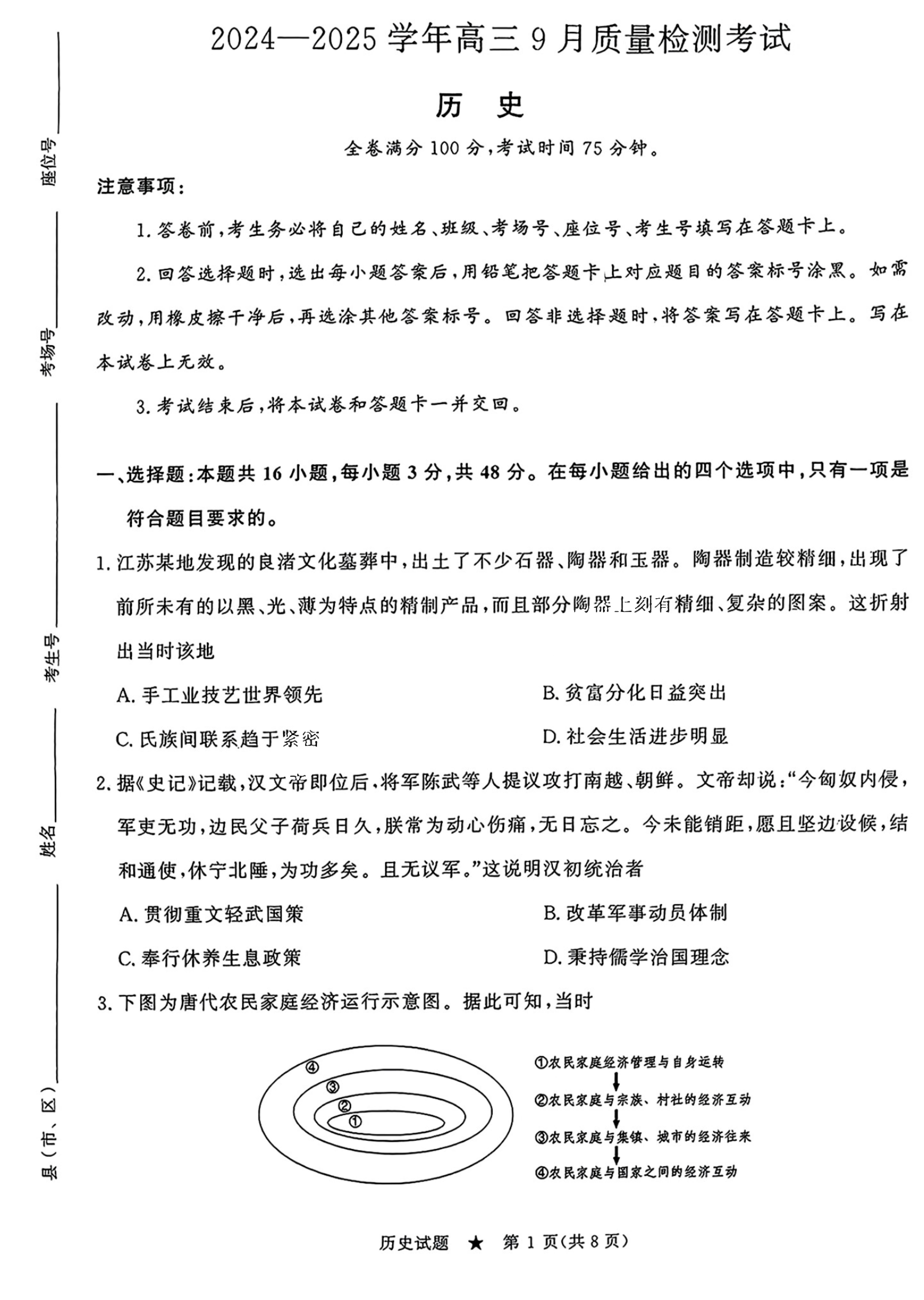 青桐鸣2024-2025学年高三9月质量检测语历史试题及答案