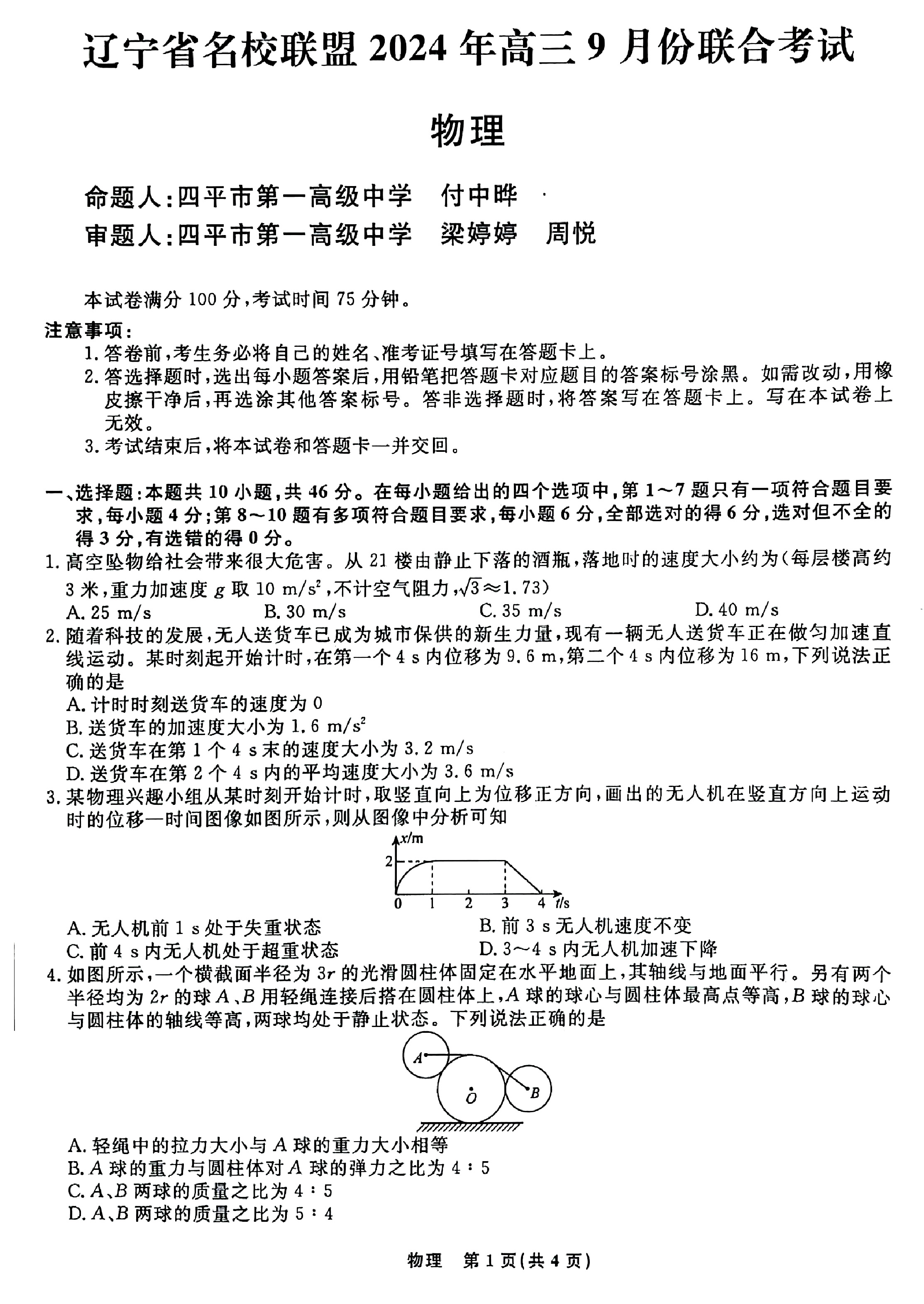 2025东北三省高三9月联考物理试题及答案