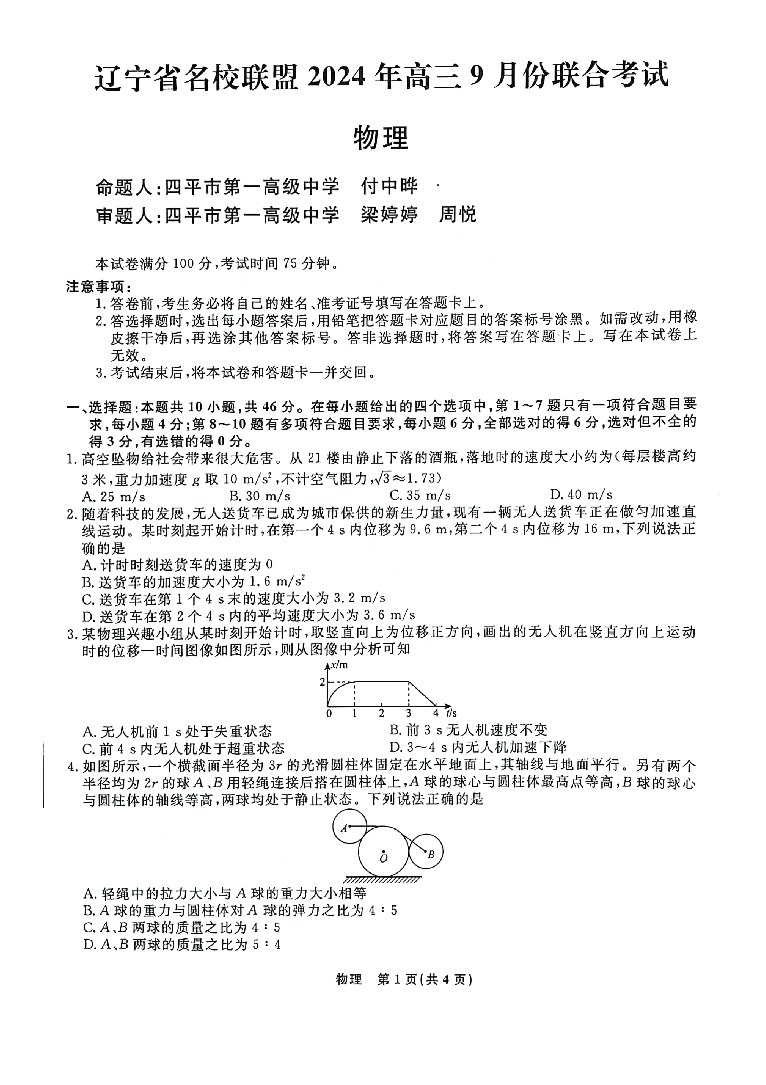 辽宁名校联盟2025届高三9月联考物理试题及答案