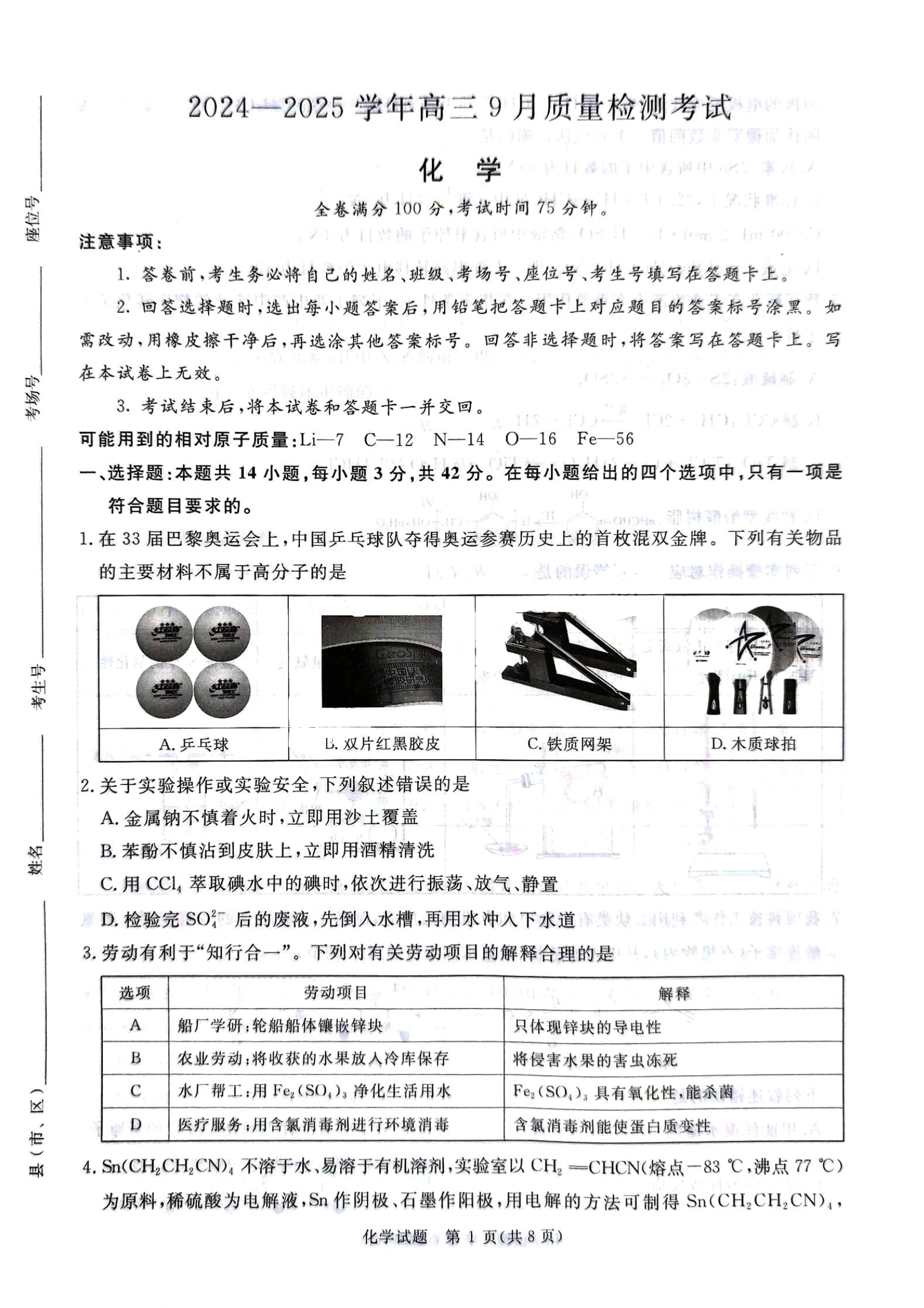 青桐鸣2024-2025学年高三9月质量检测语化学试题及答案