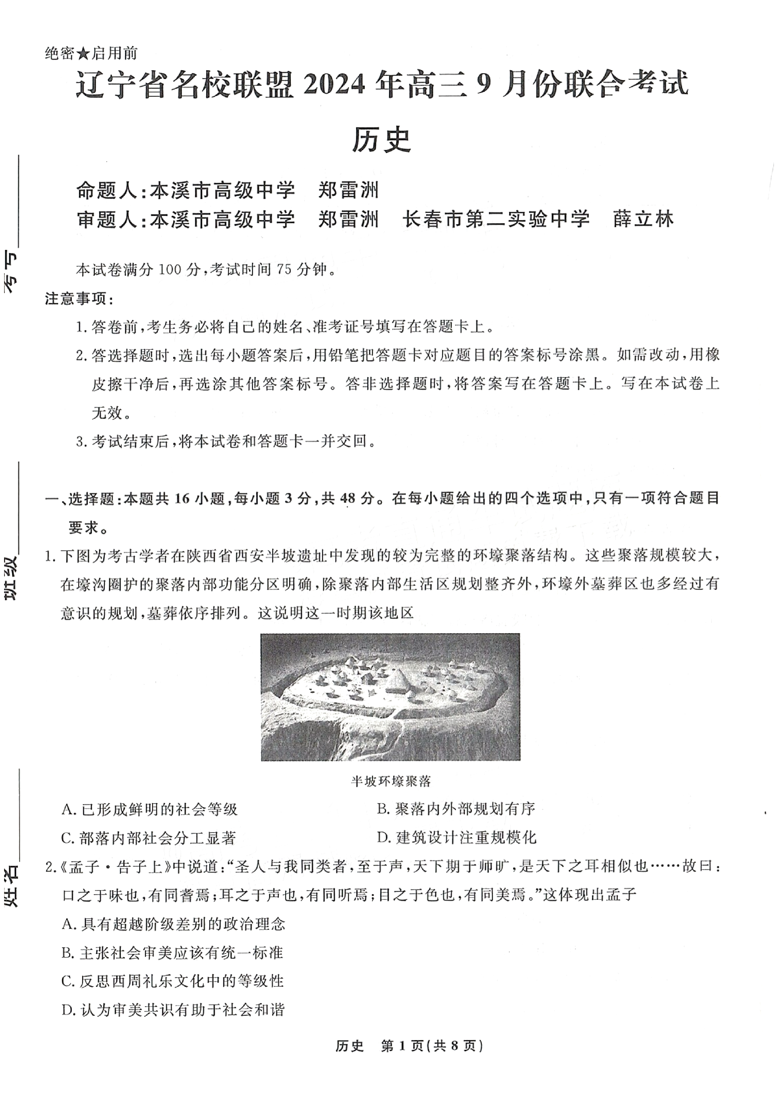 辽宁名校联盟2025届高三9月联考历史试题及答案