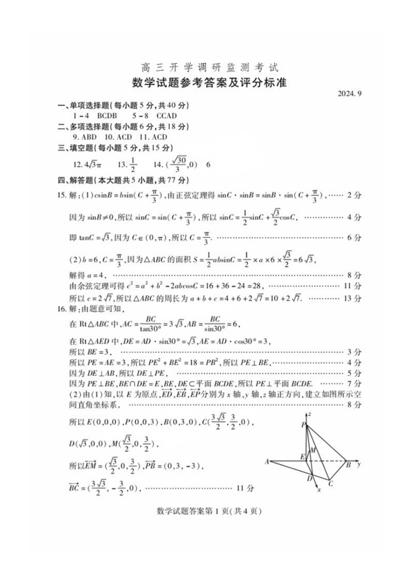 山东省潍坊市2025届高三开学调研监测考试数学试题及答案