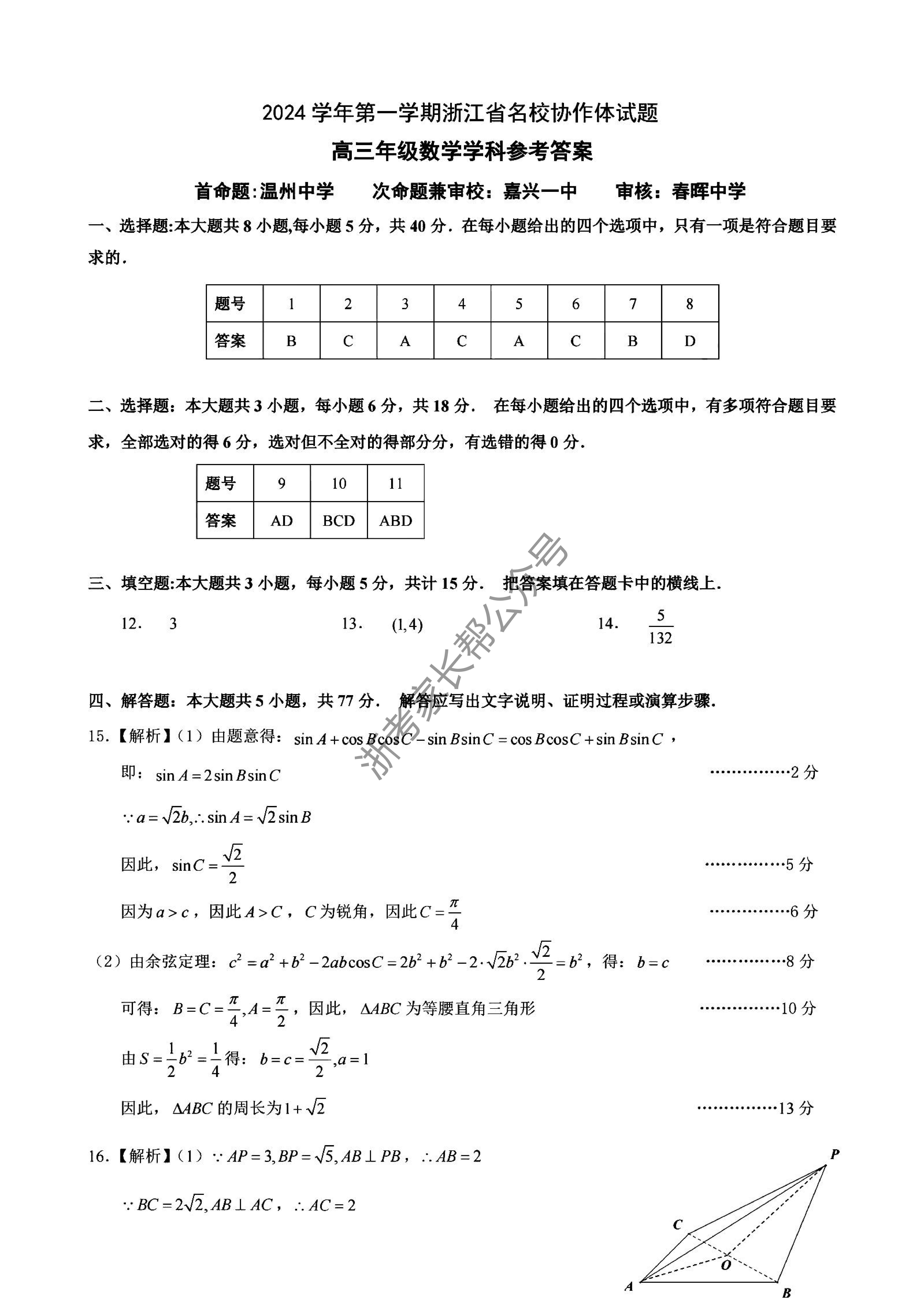 2025届浙江省G12名校协作体高三返校考数学试题及答案