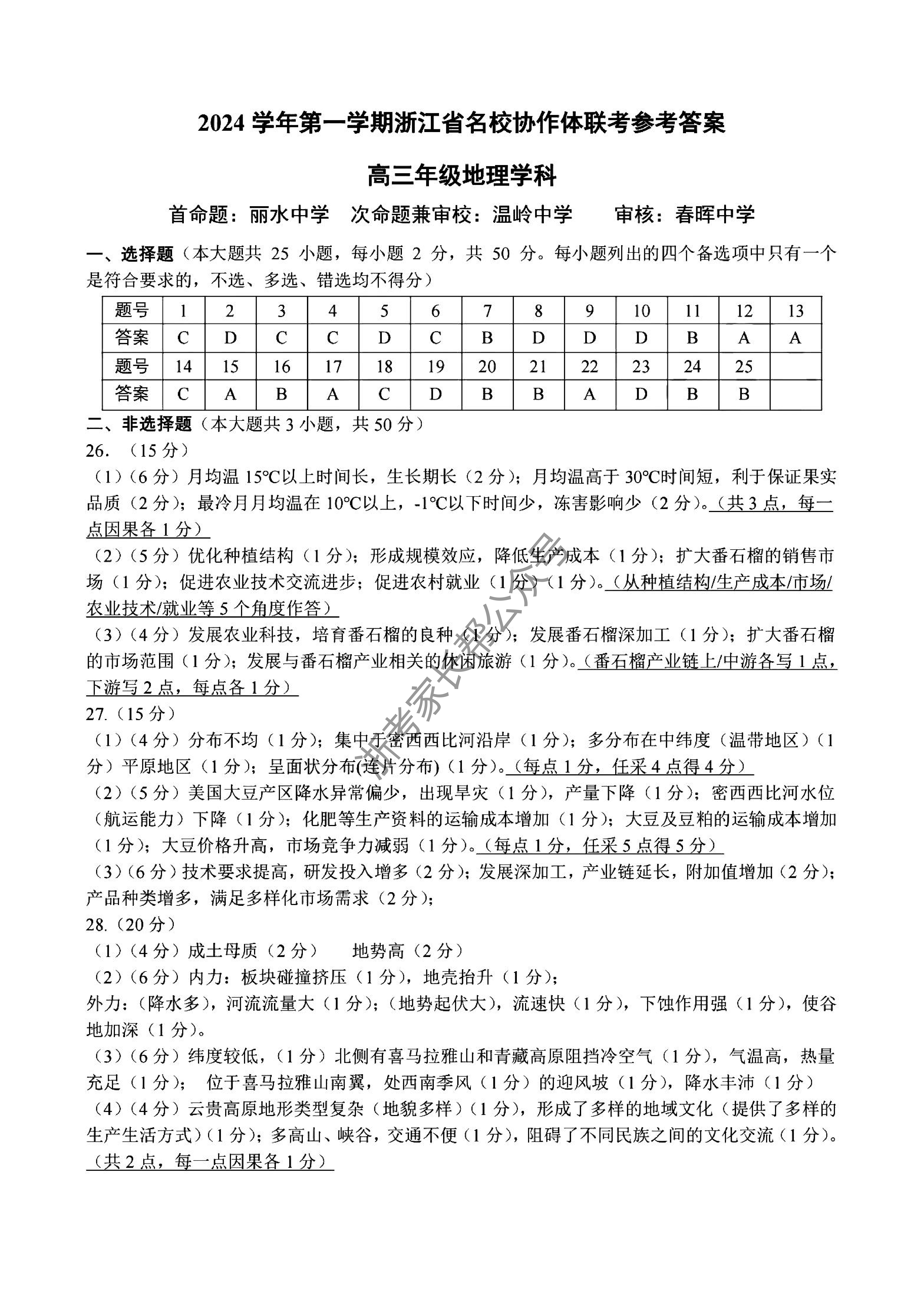 2025届浙江省G12名校协作体高三返校考地理试题及答案