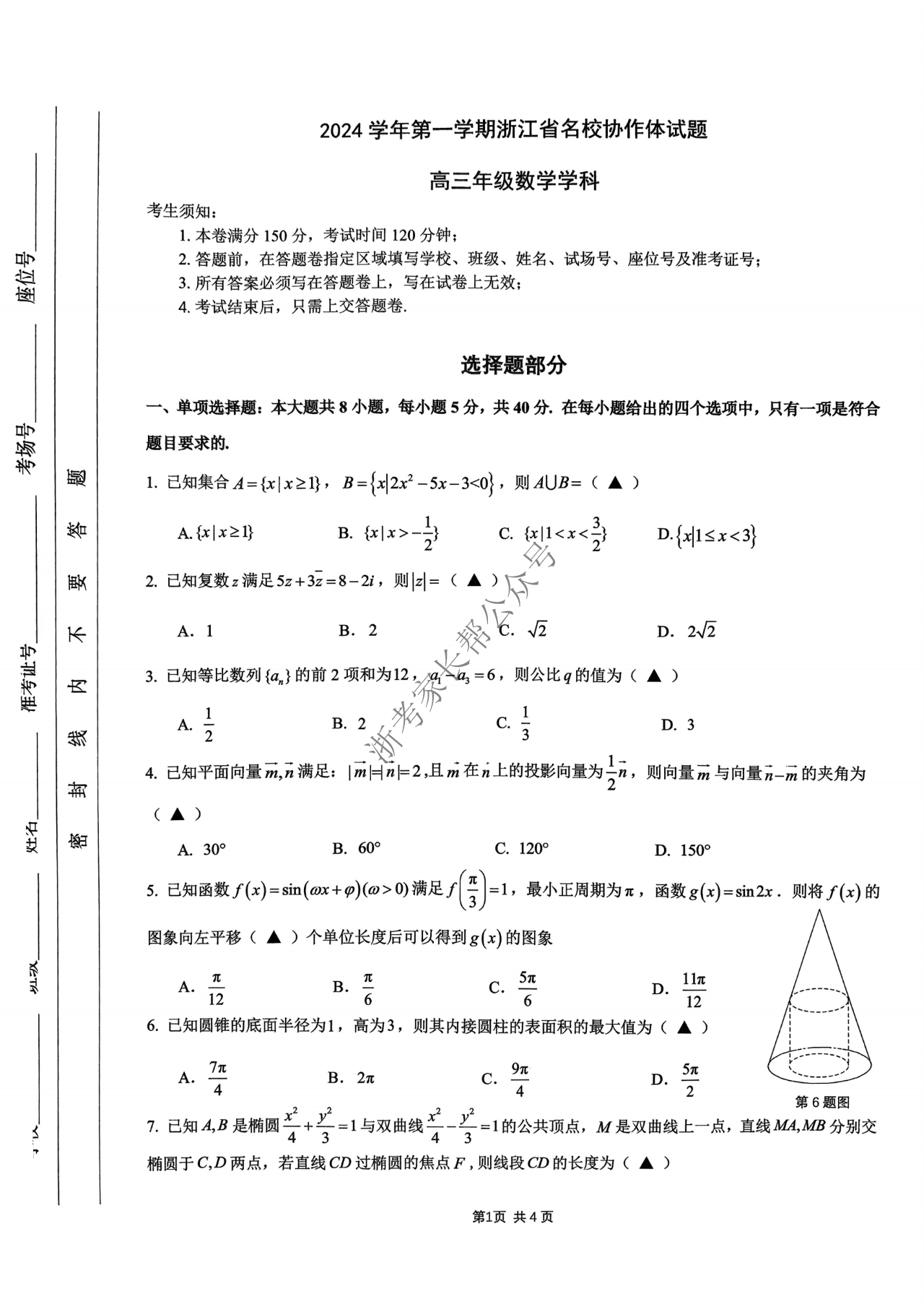 2025届浙江省G12名校协作体高三返校考数学试题及答案